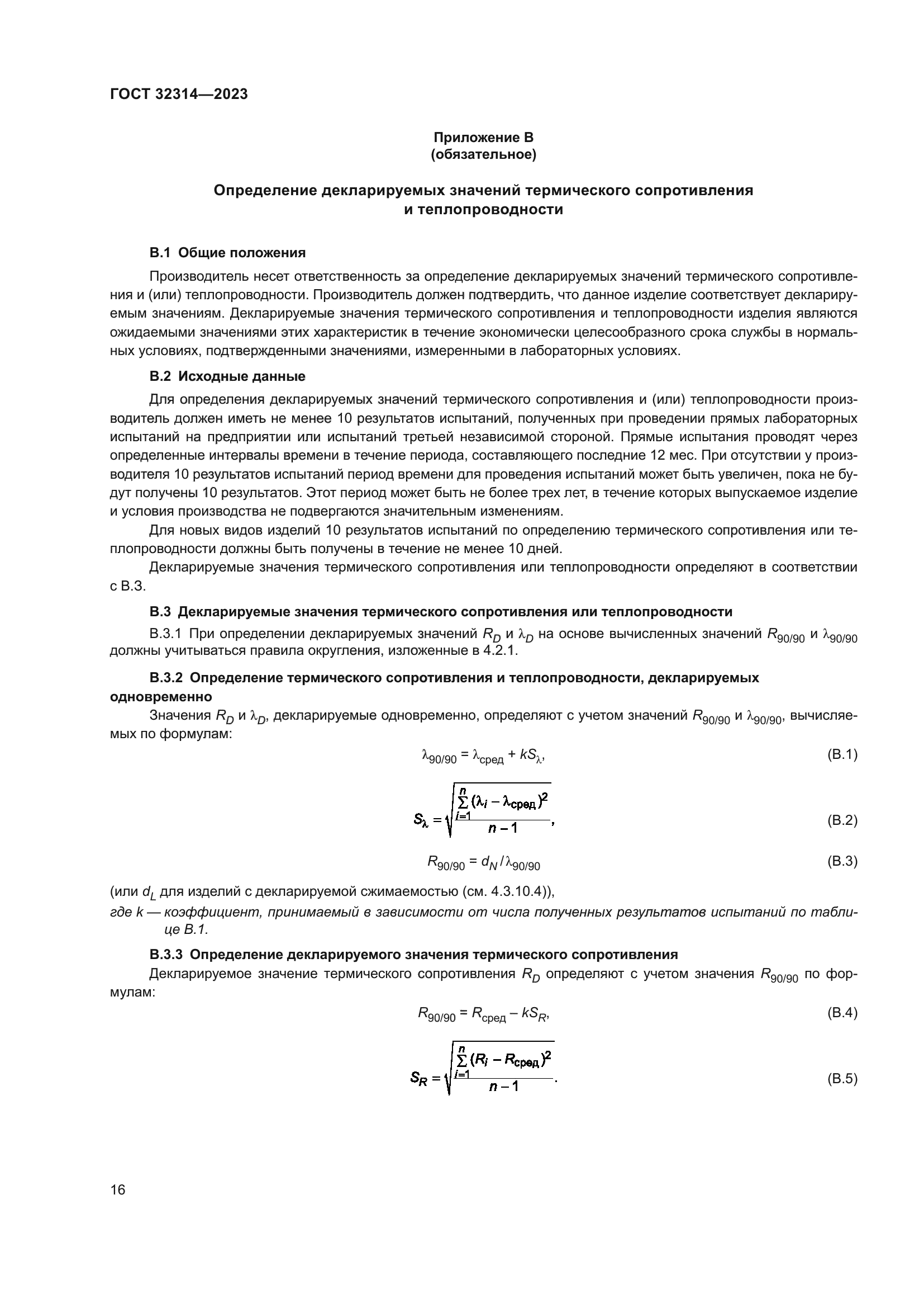 ГОСТ 32314-2023