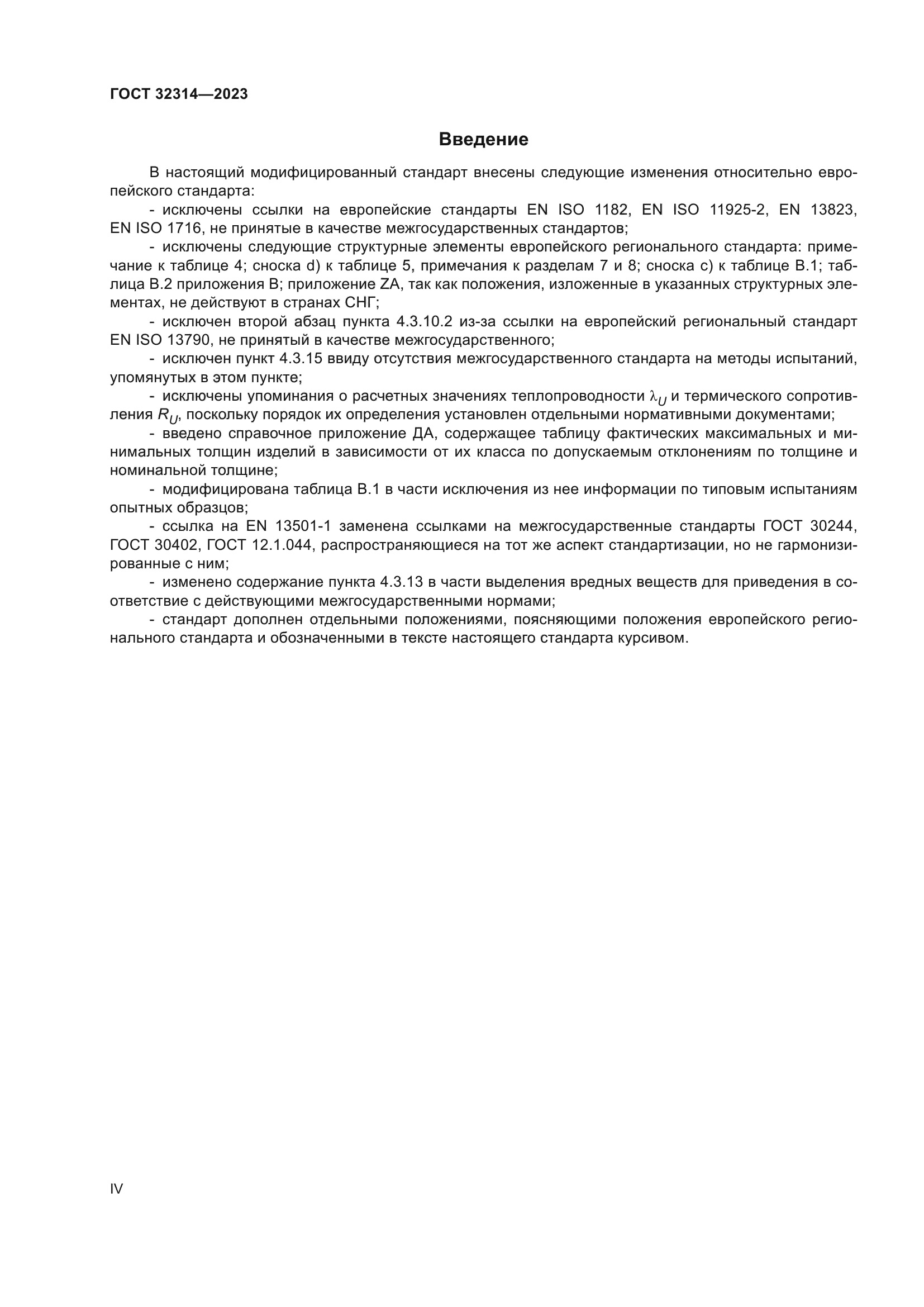 ГОСТ 32314-2023