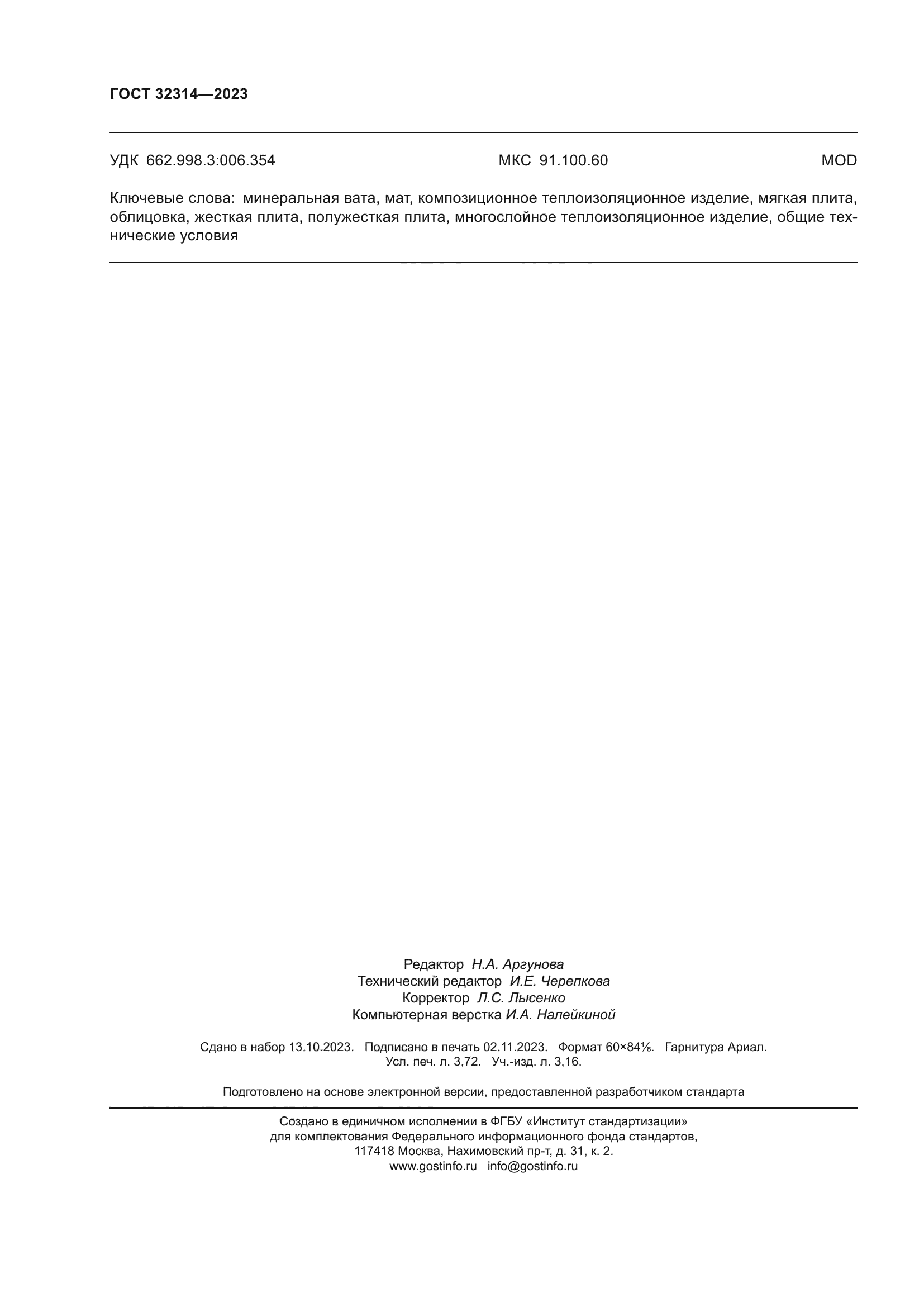 ГОСТ 32314-2023