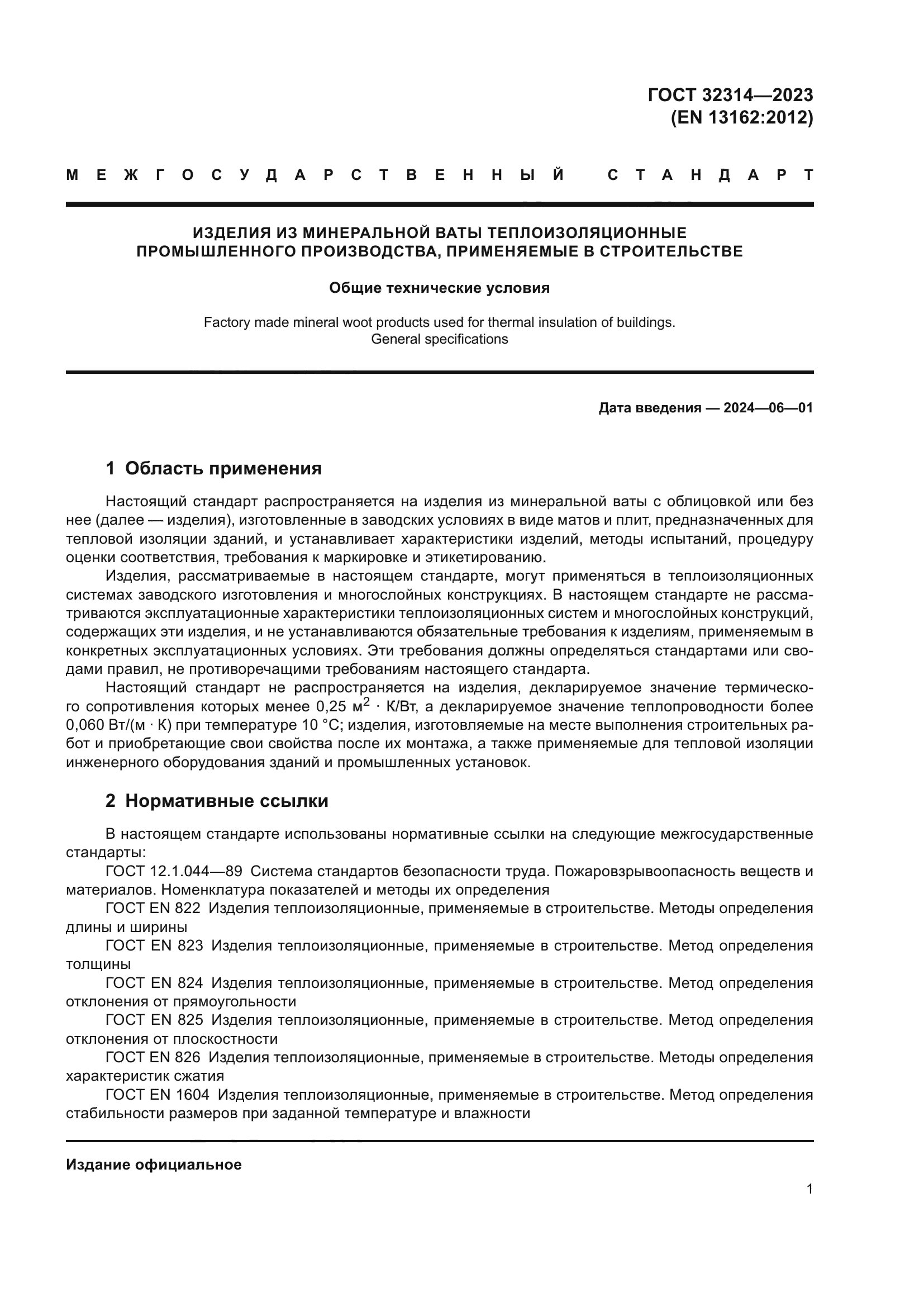 ГОСТ 32314-2023