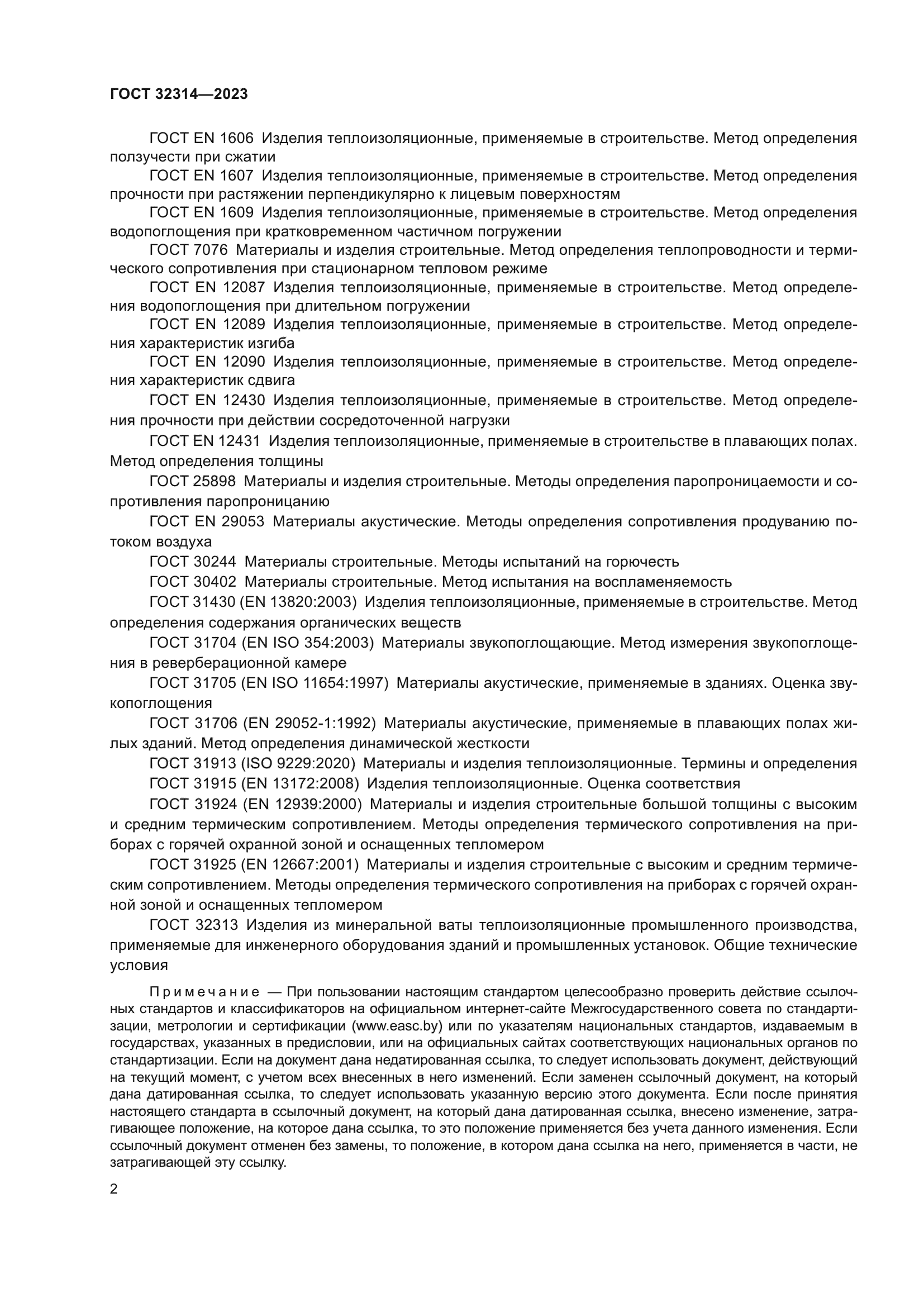 ГОСТ 32314-2023