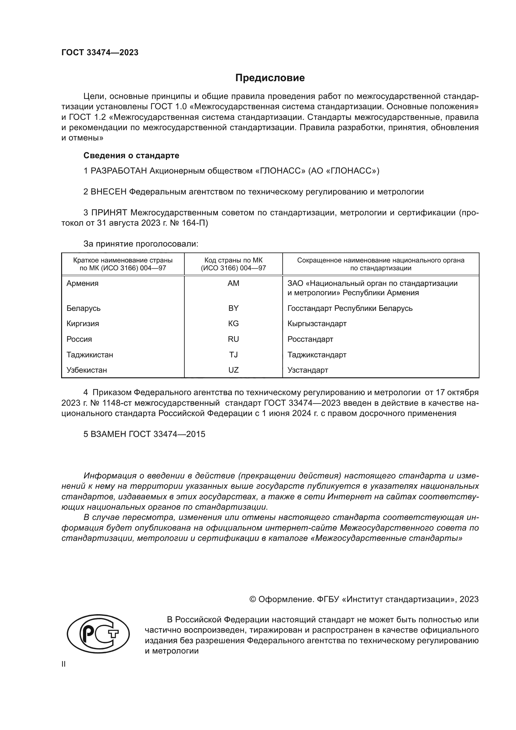 ГОСТ 33474-2023