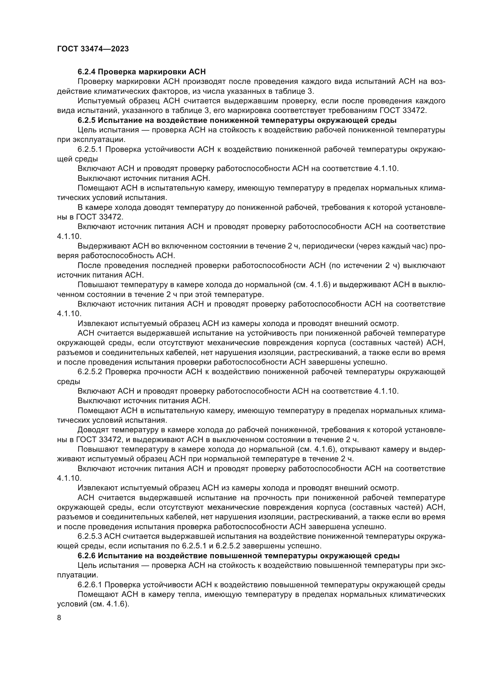 ГОСТ 33474-2023
