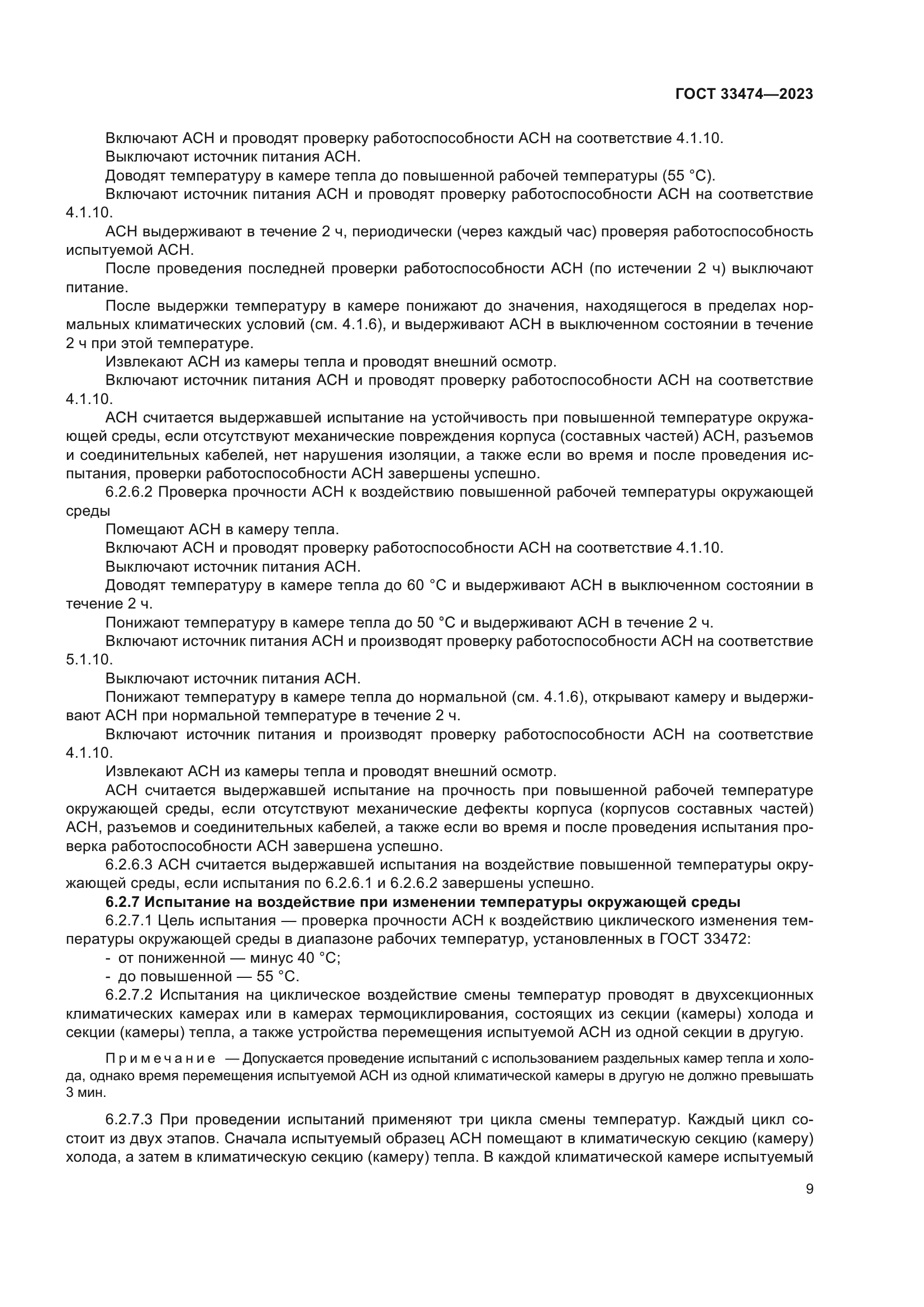 ГОСТ 33474-2023