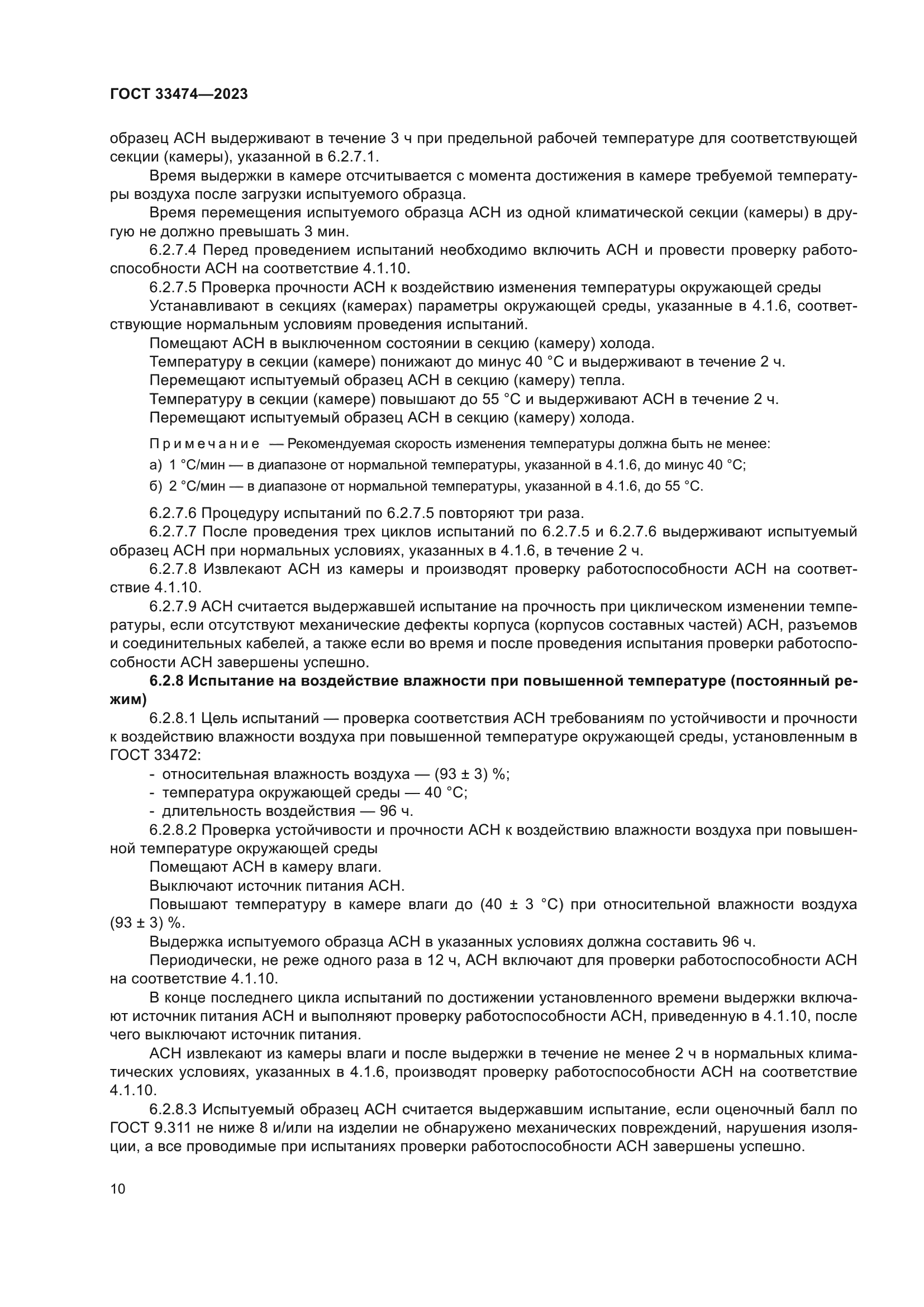 ГОСТ 33474-2023