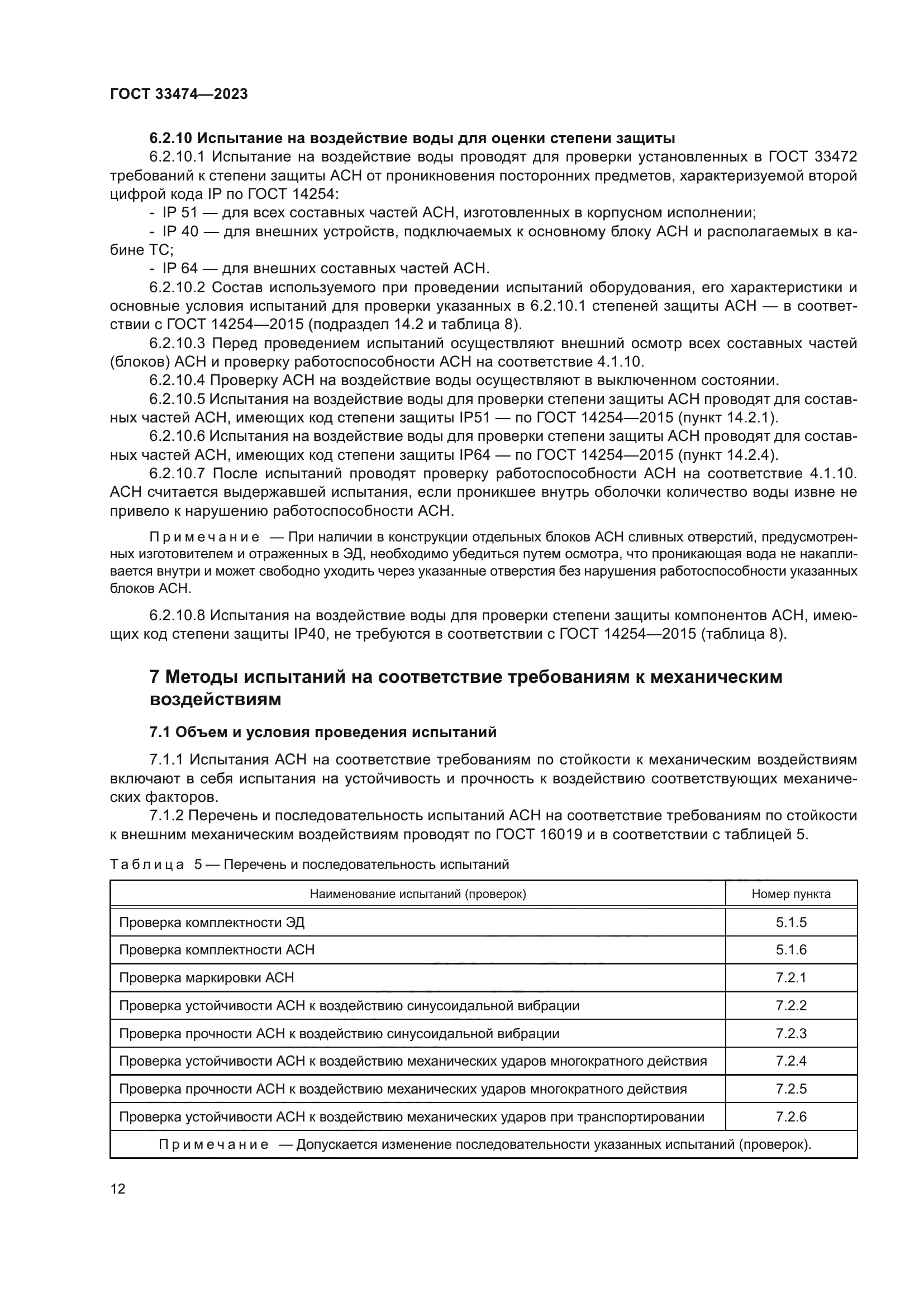 ГОСТ 33474-2023
