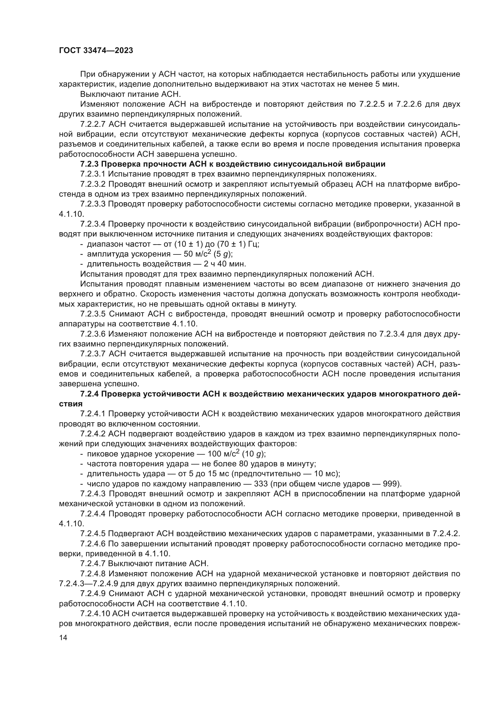 ГОСТ 33474-2023