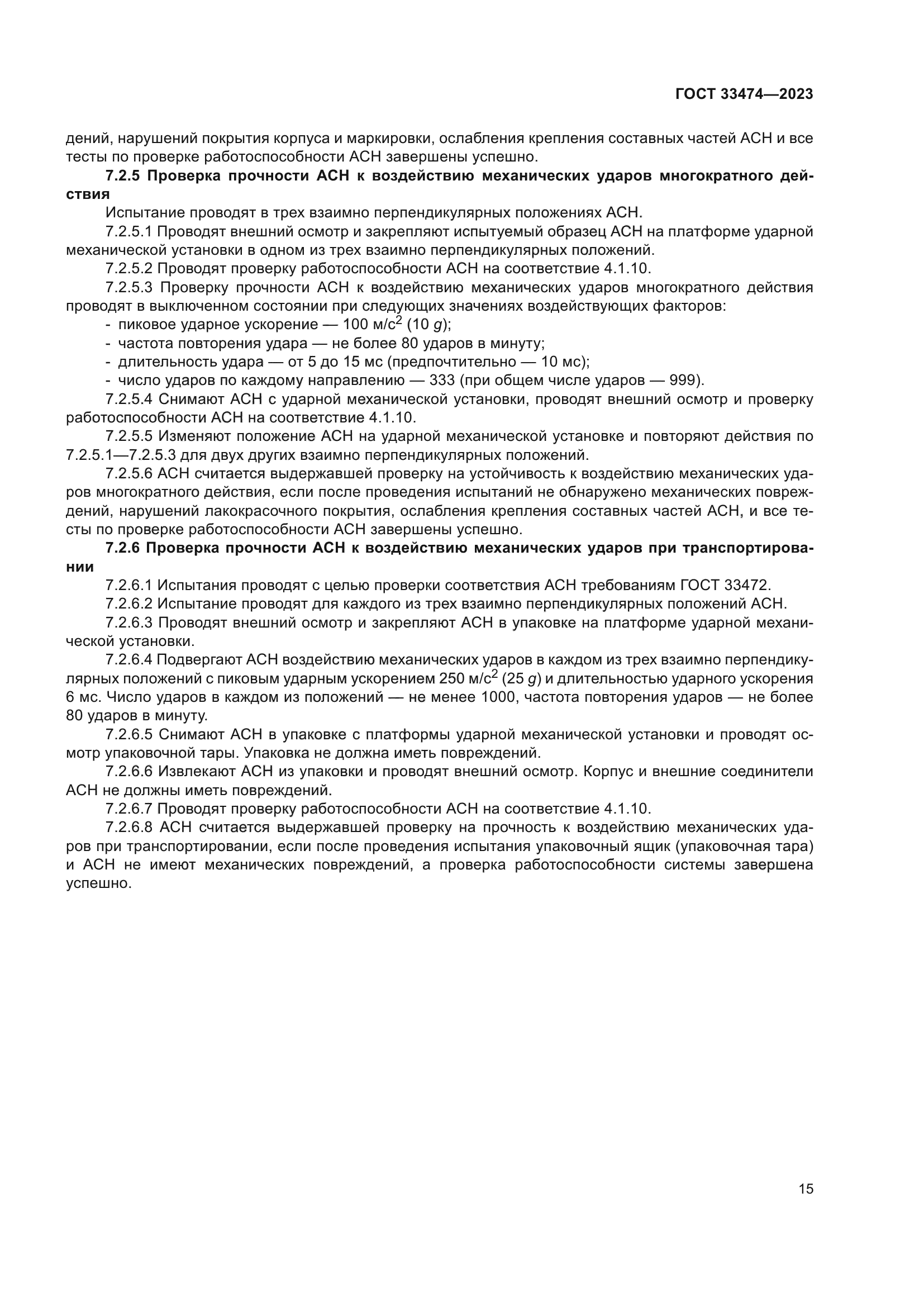 ГОСТ 33474-2023