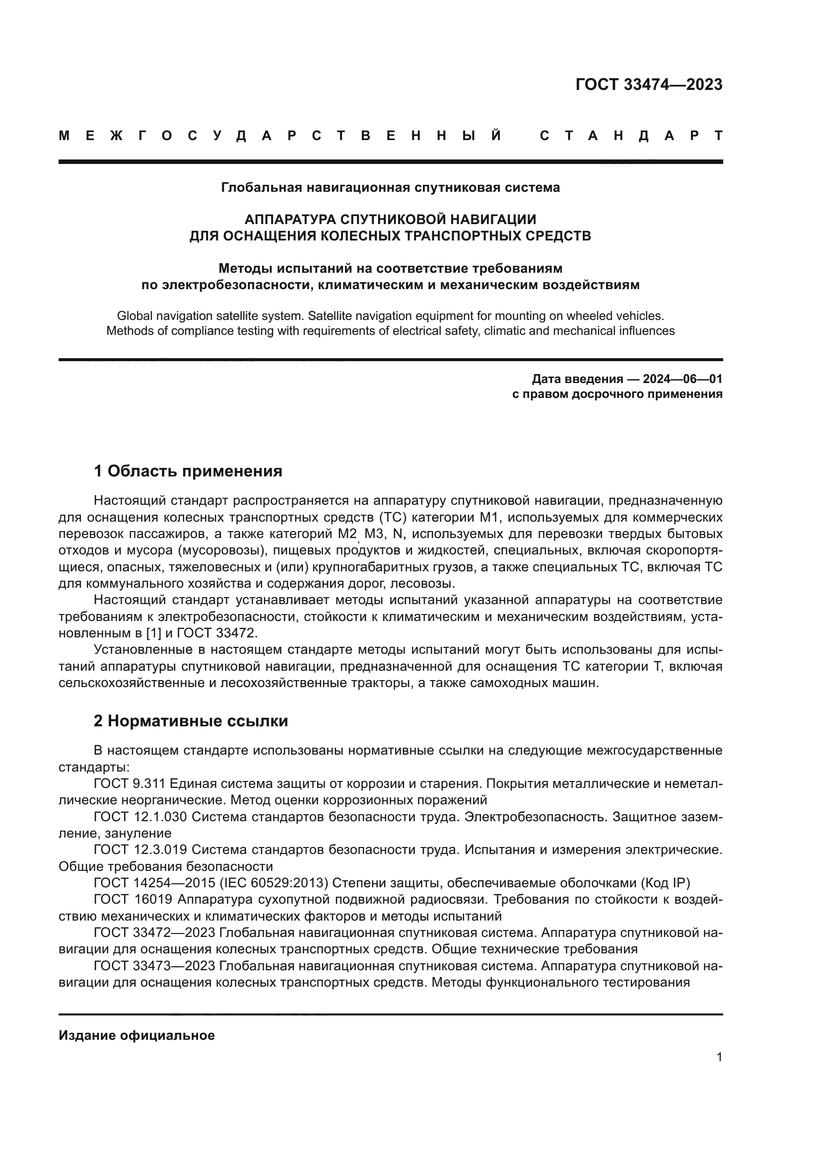ГОСТ 33474-2023