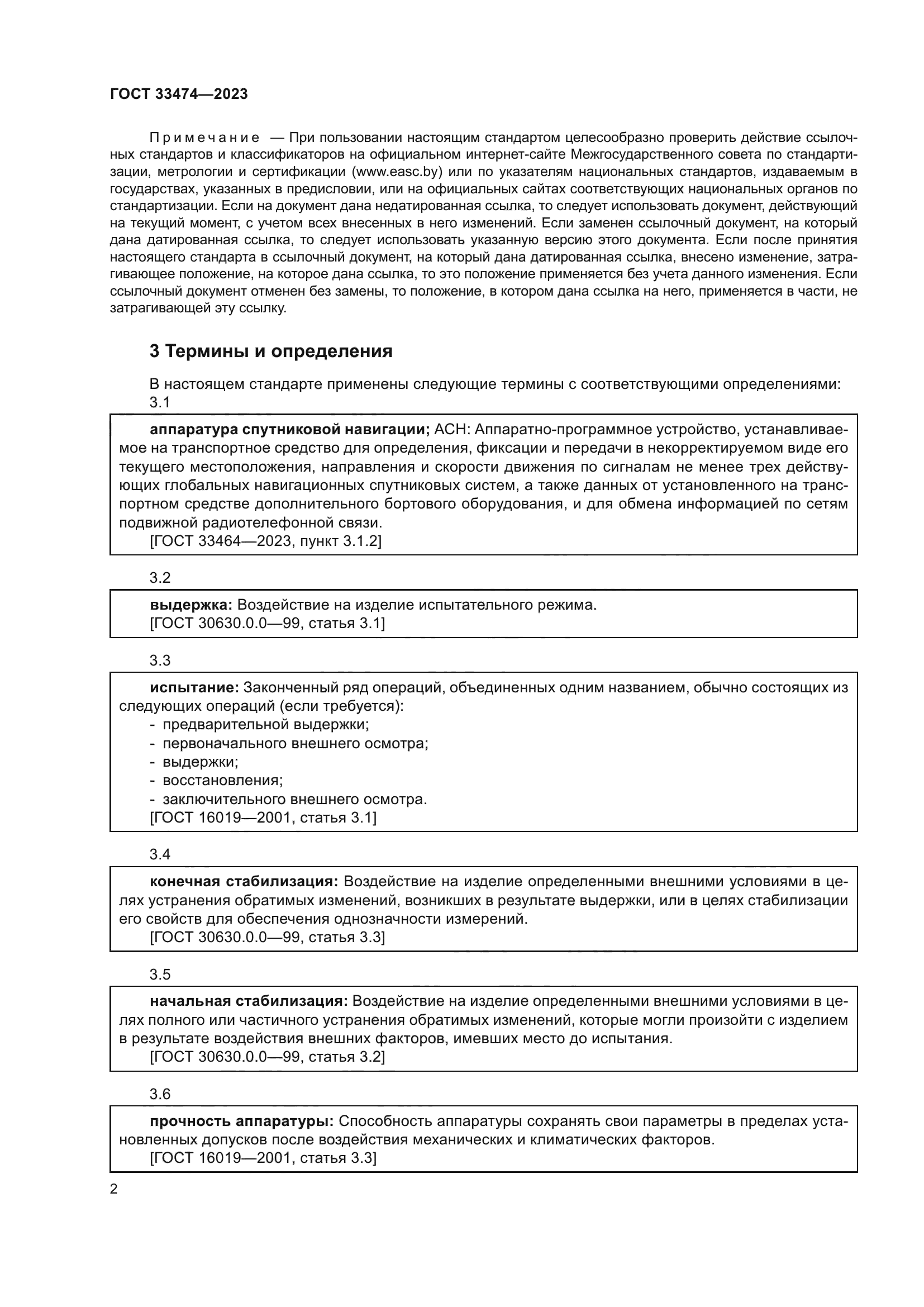 ГОСТ 33474-2023
