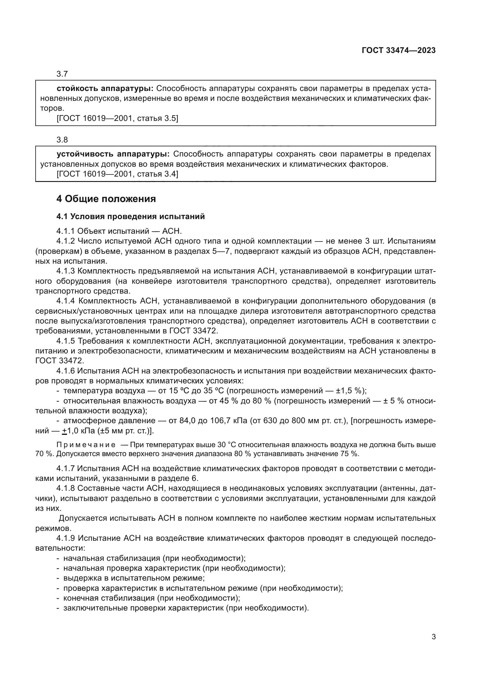 ГОСТ 33474-2023