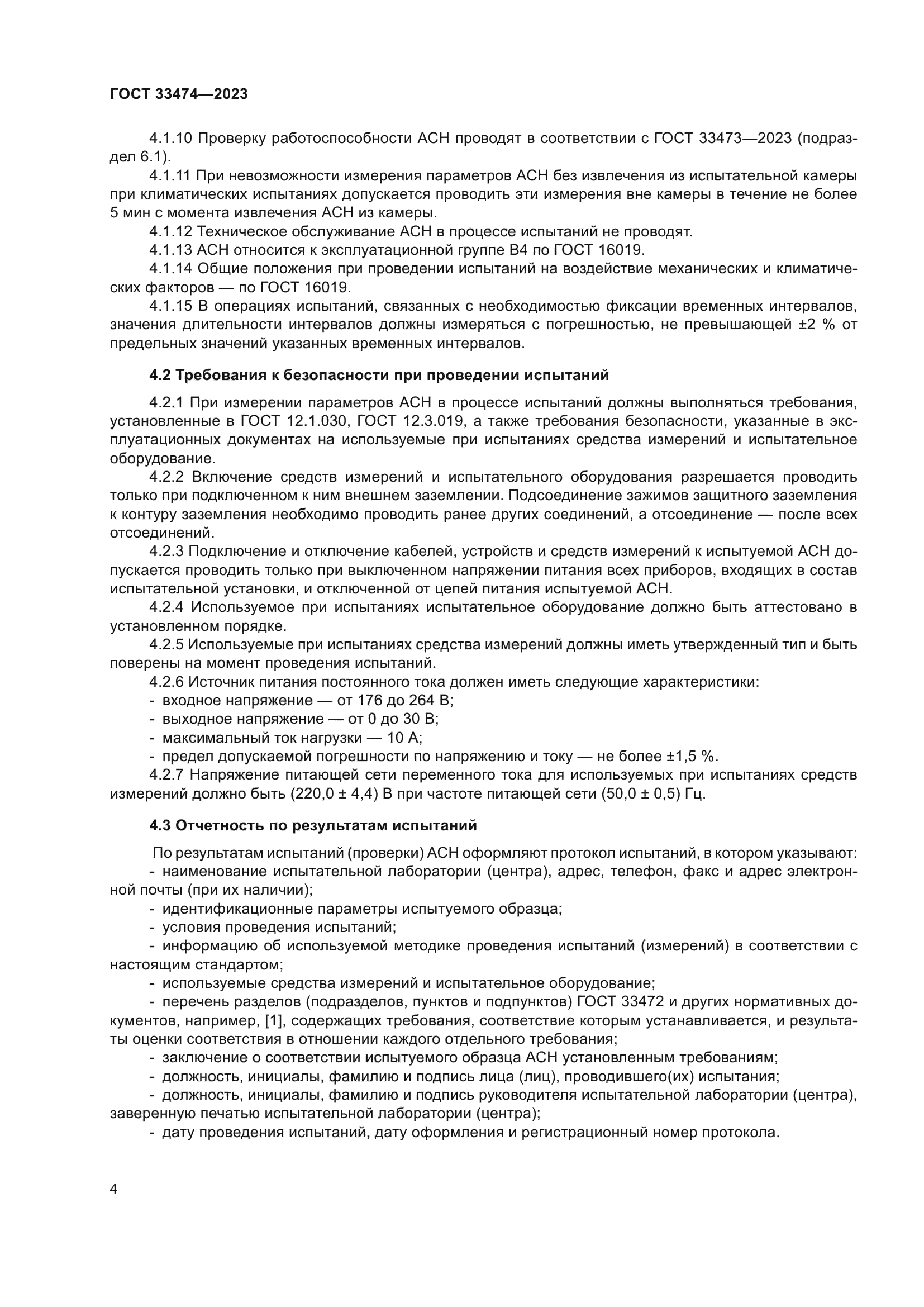 ГОСТ 33474-2023