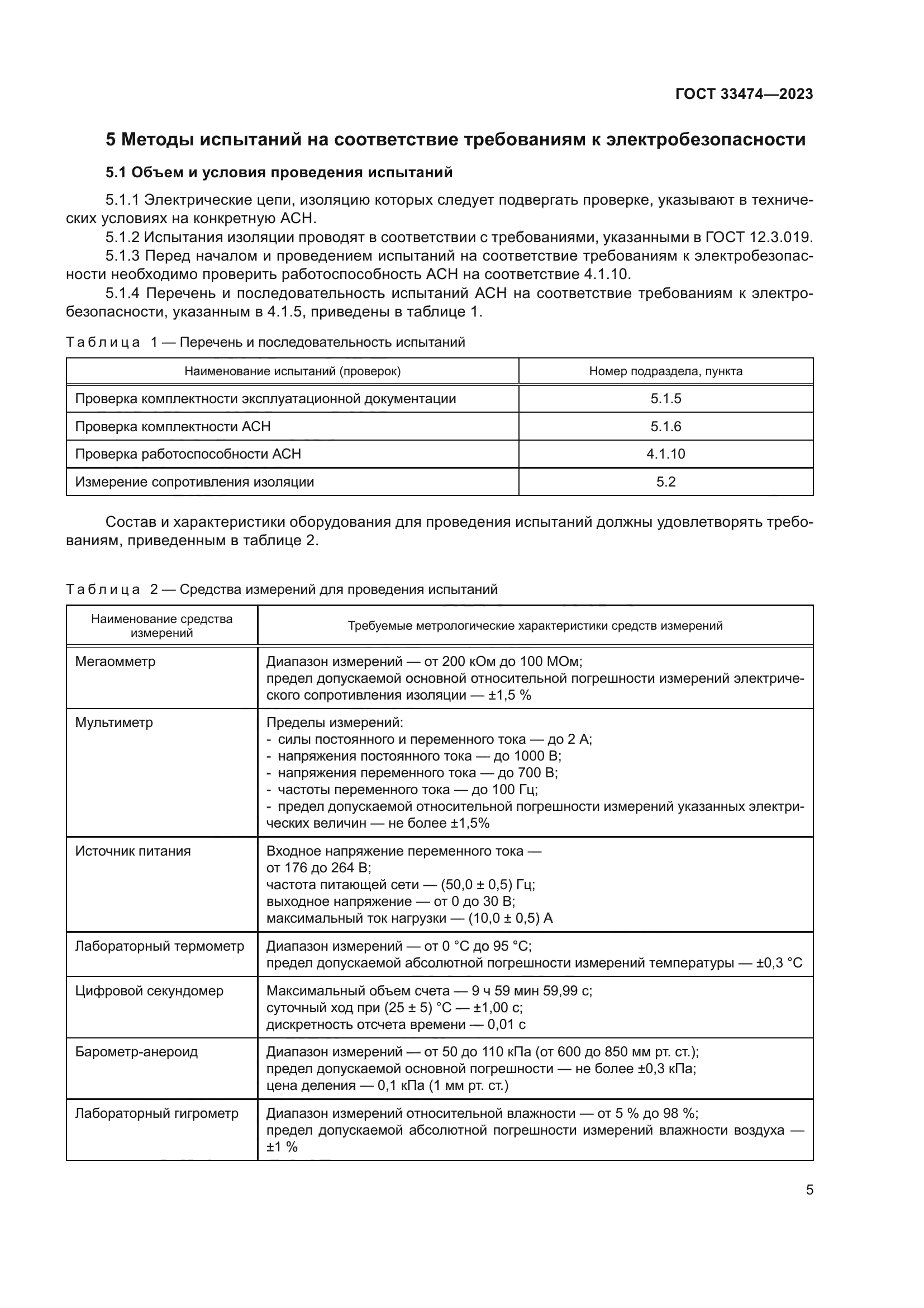 ГОСТ 33474-2023