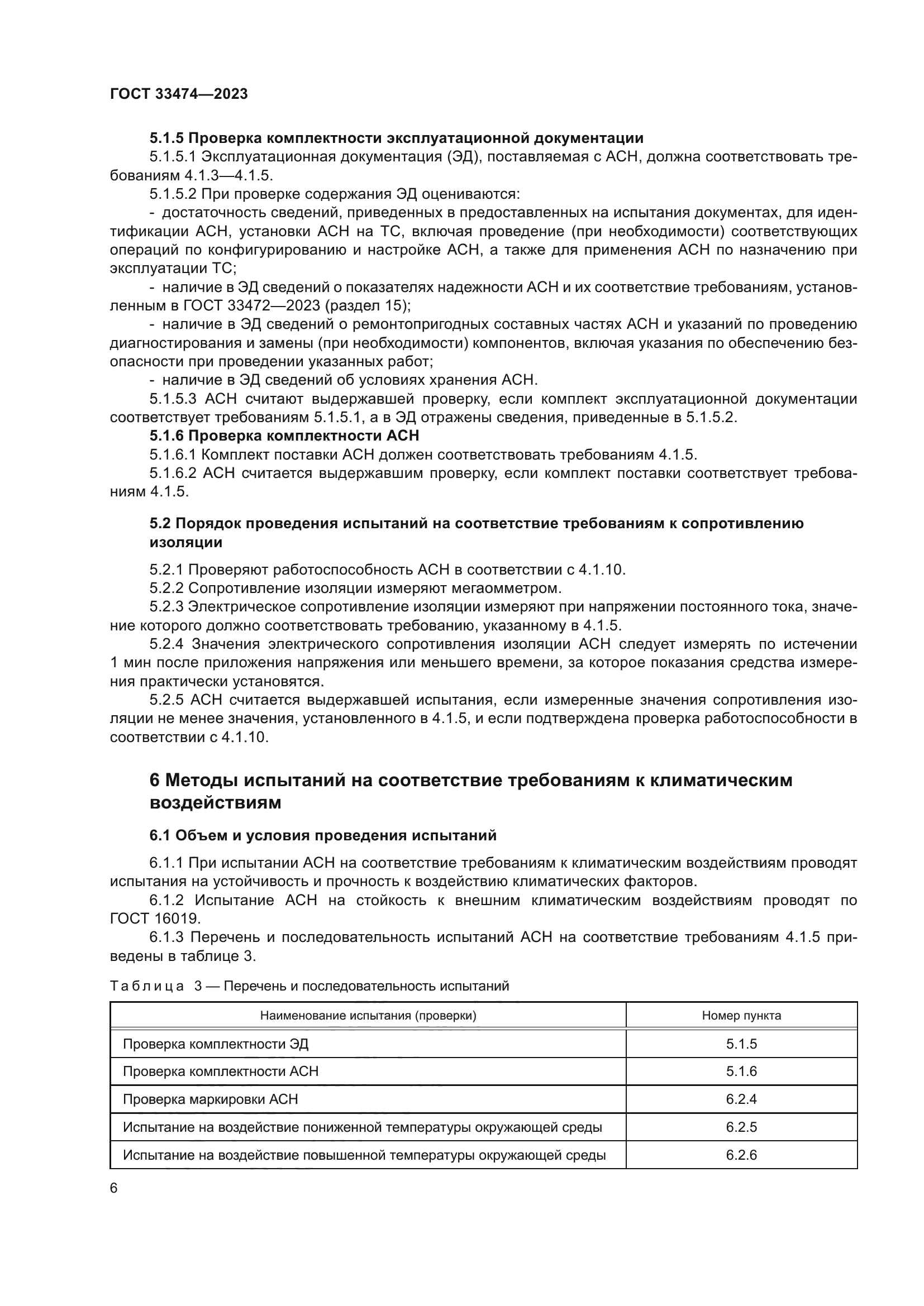 ГОСТ 33474-2023