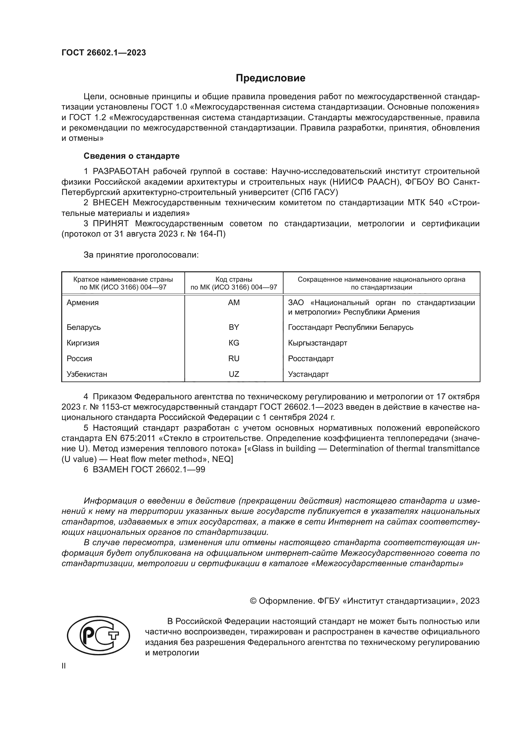 ГОСТ 26602.1-2023