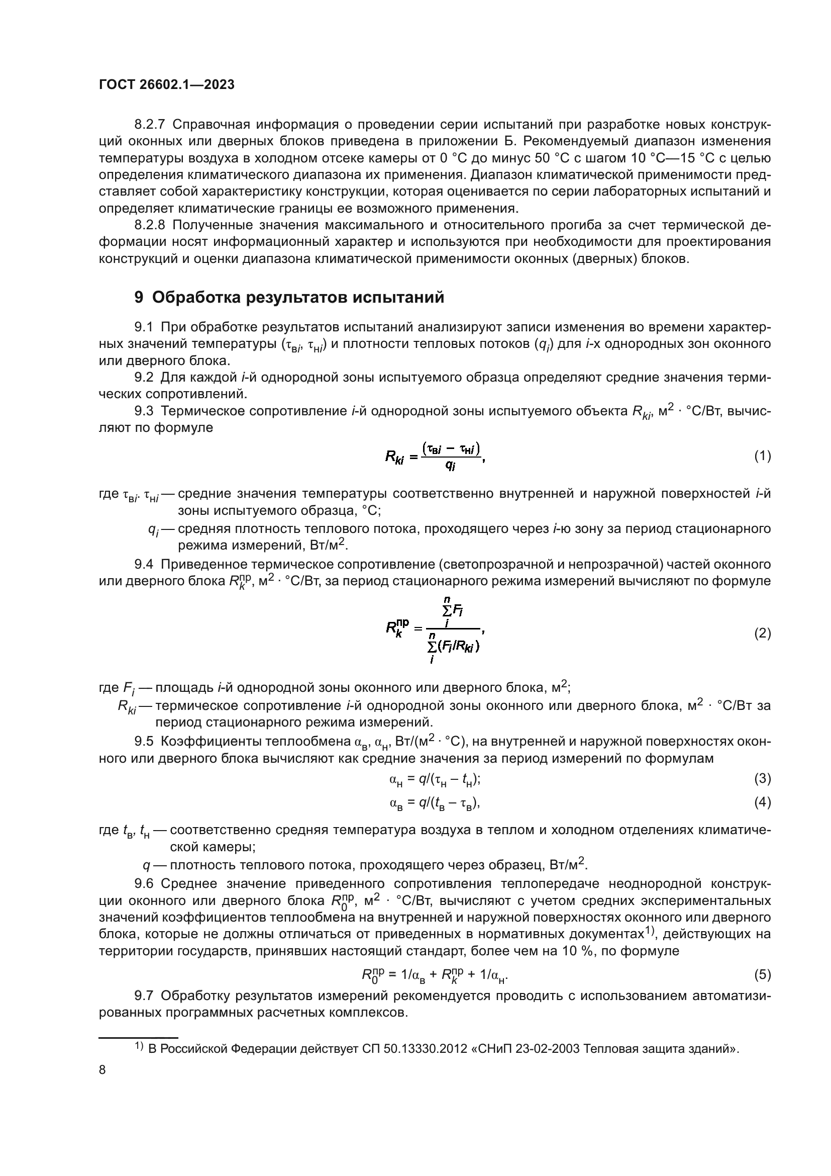 ГОСТ 26602.1-2023