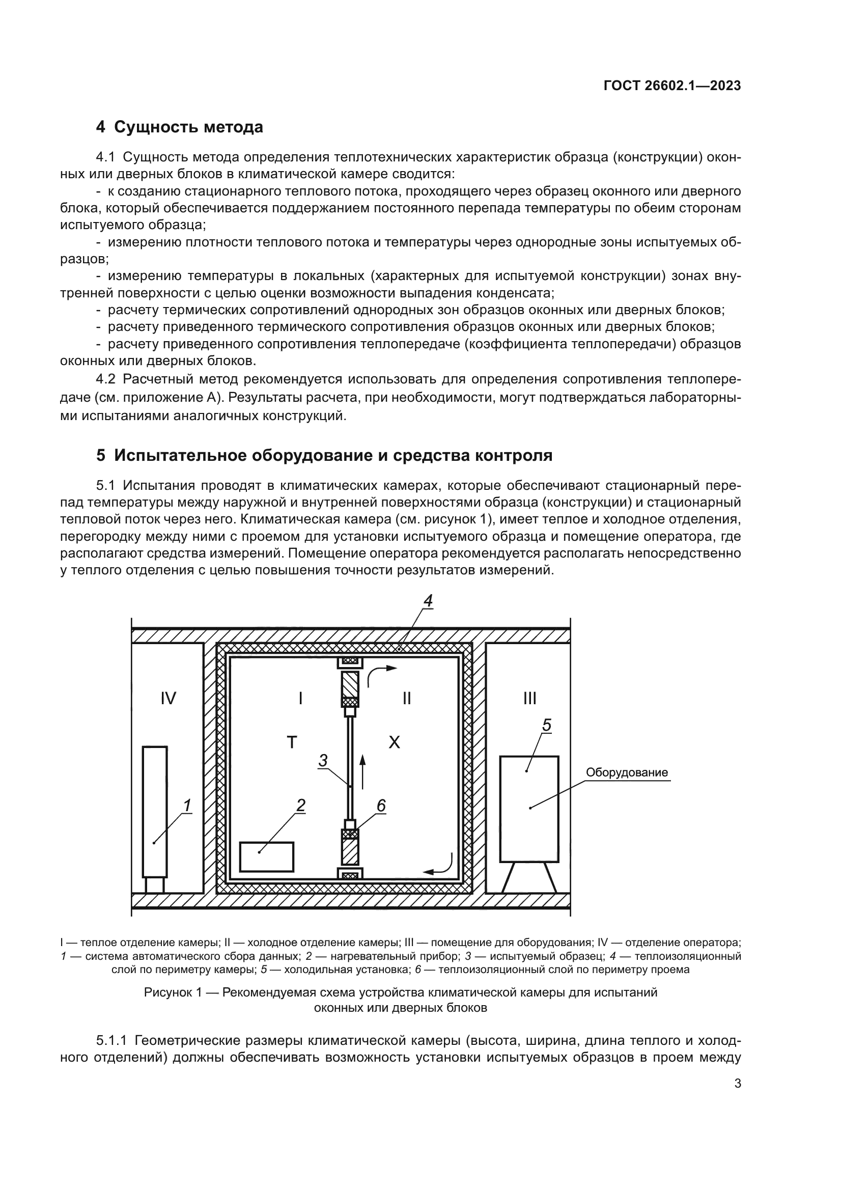 ГОСТ 26602.1-2023