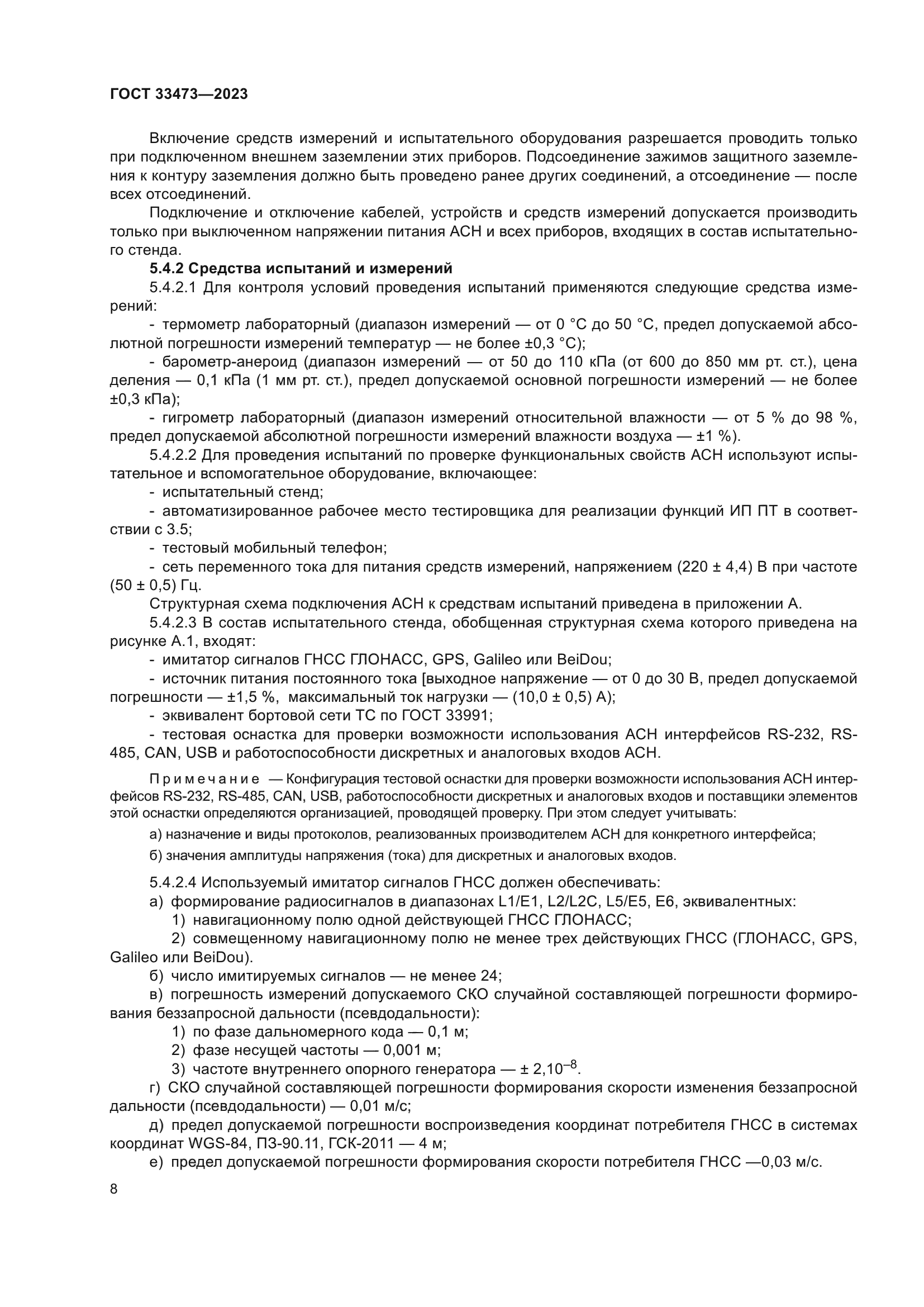 ГОСТ 33473-2023