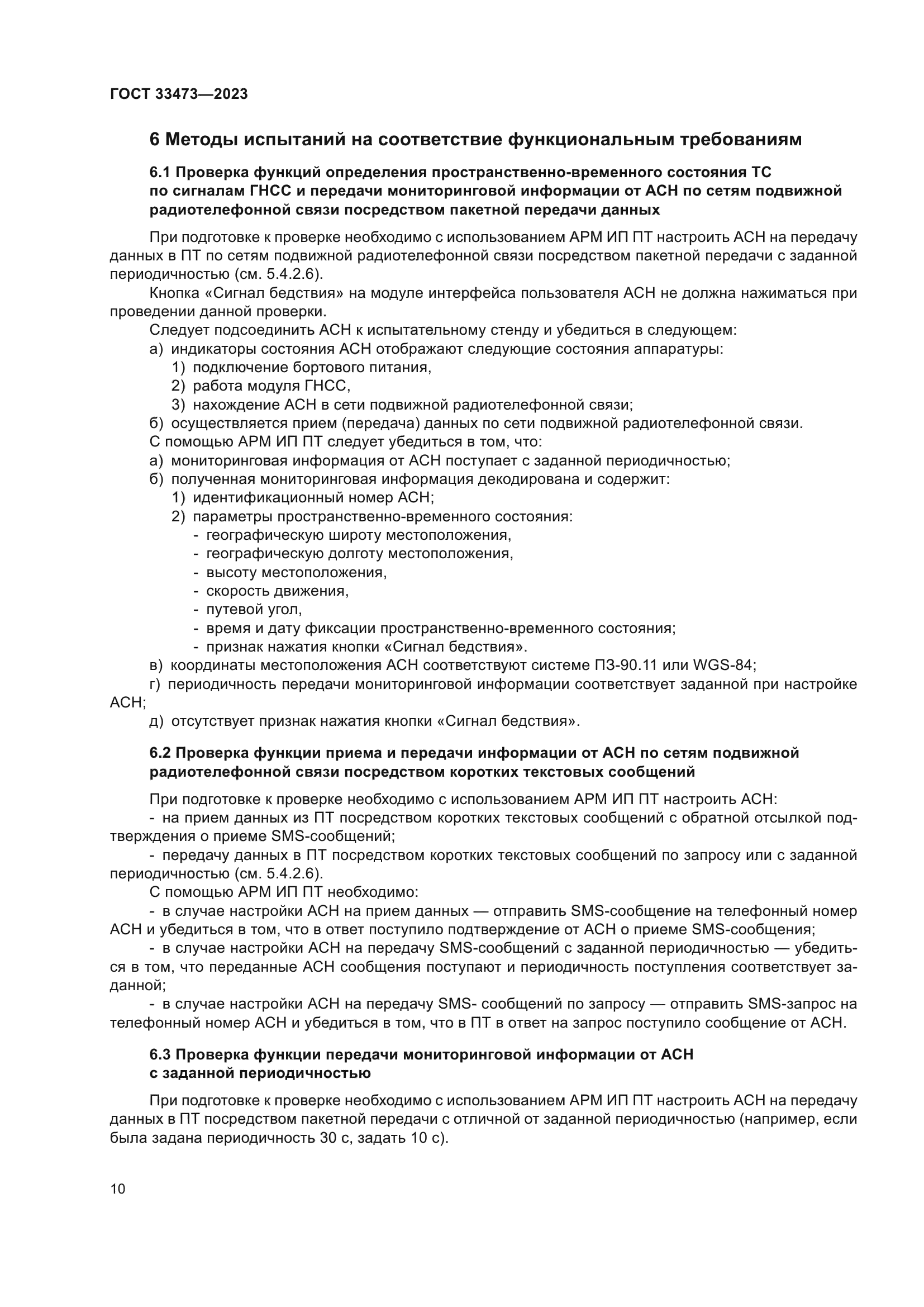 ГОСТ 33473-2023