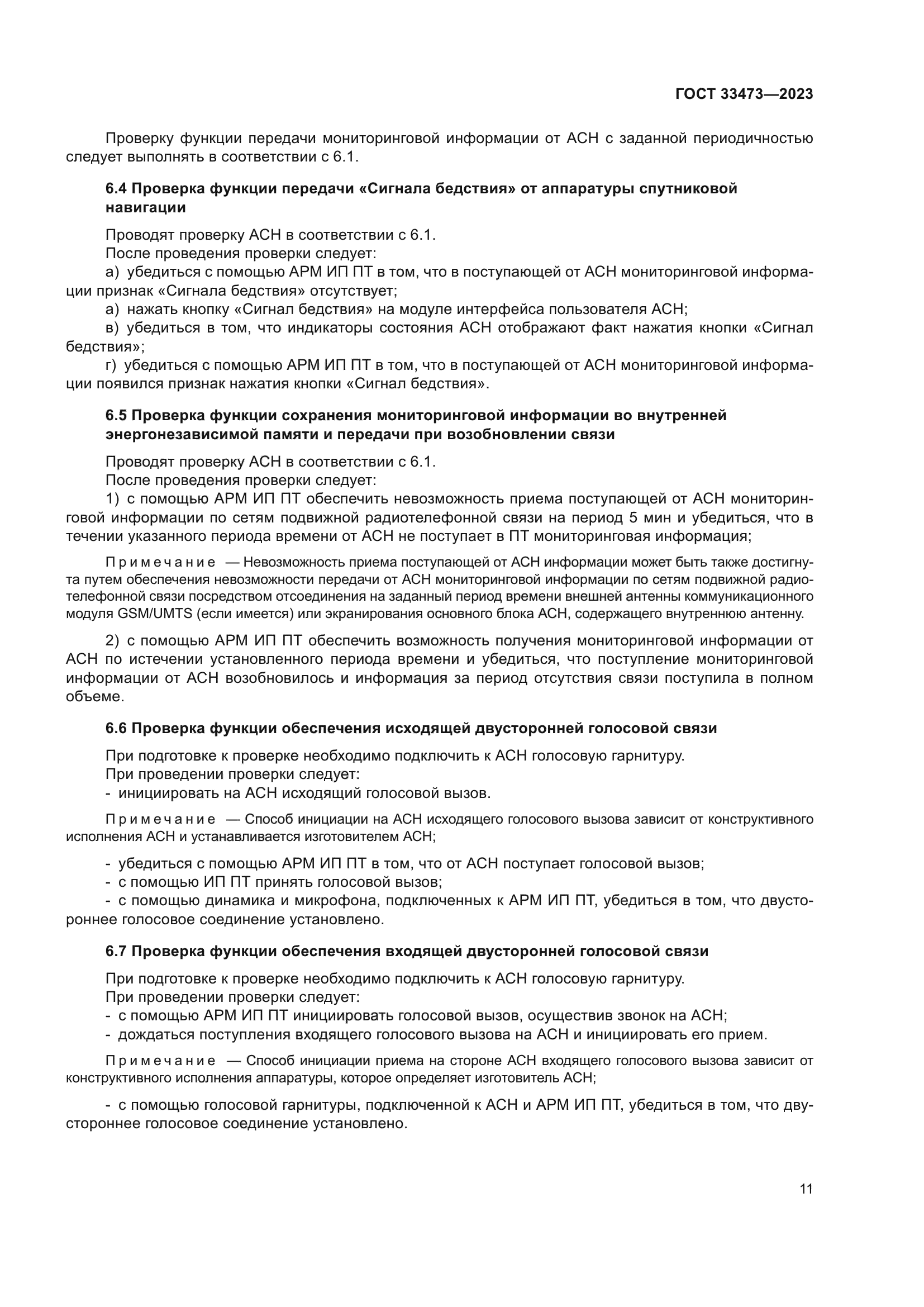 ГОСТ 33473-2023