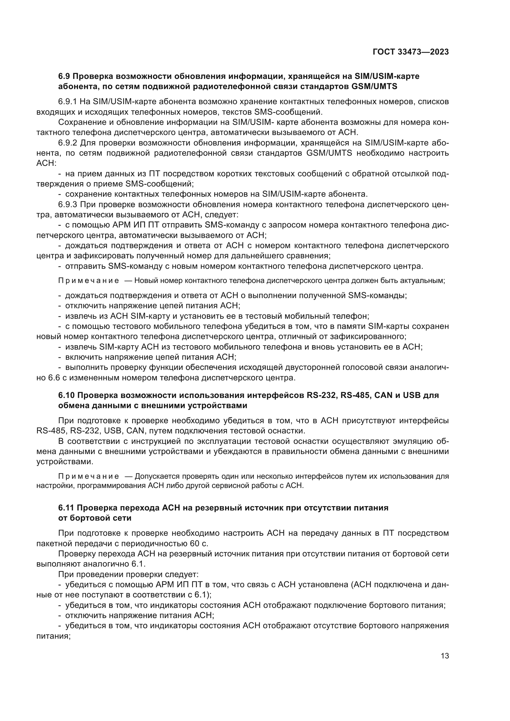 ГОСТ 33473-2023