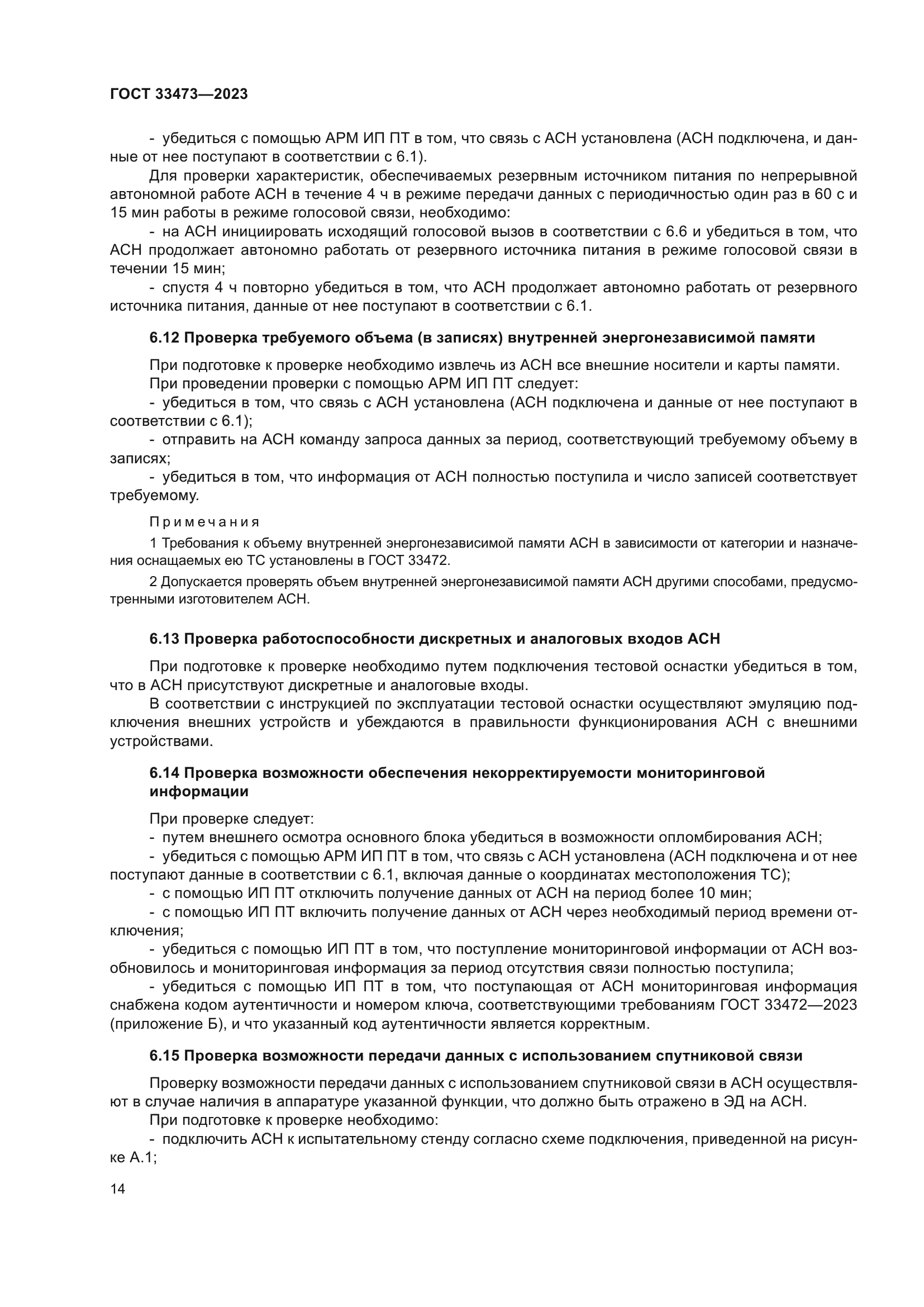ГОСТ 33473-2023