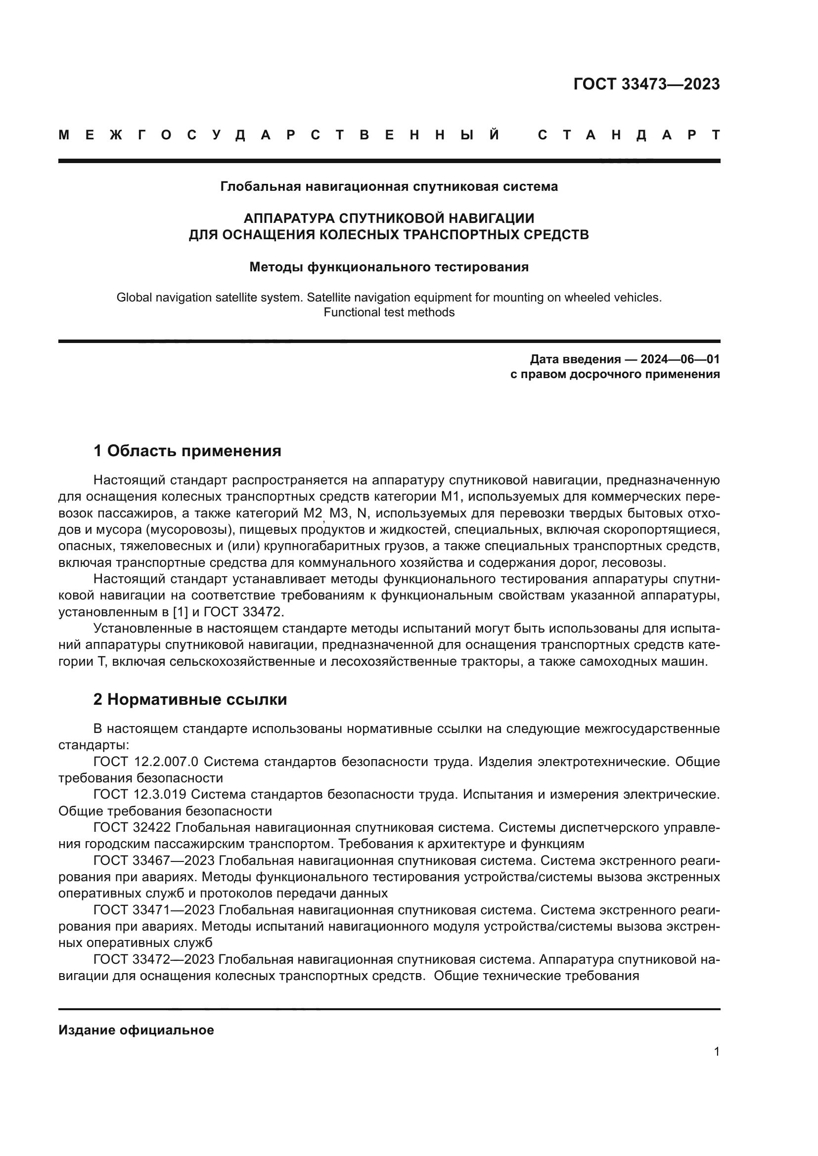 ГОСТ 33473-2023