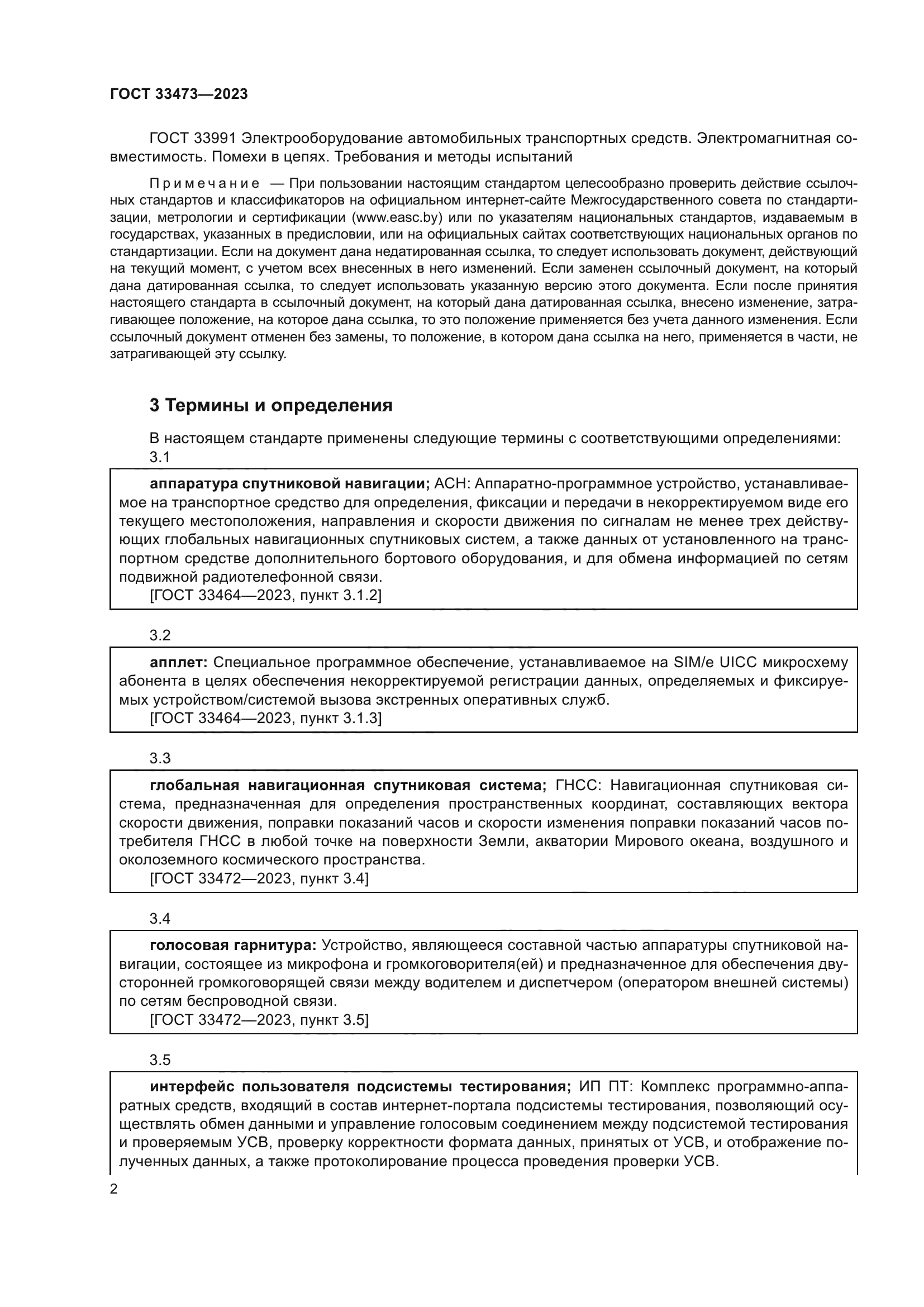 ГОСТ 33473-2023