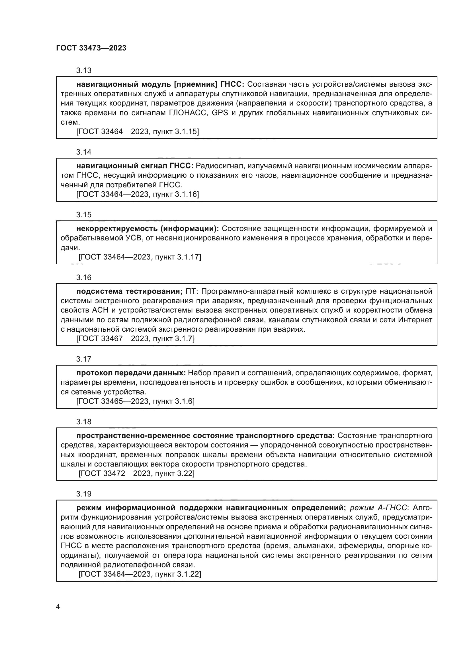 ГОСТ 33473-2023