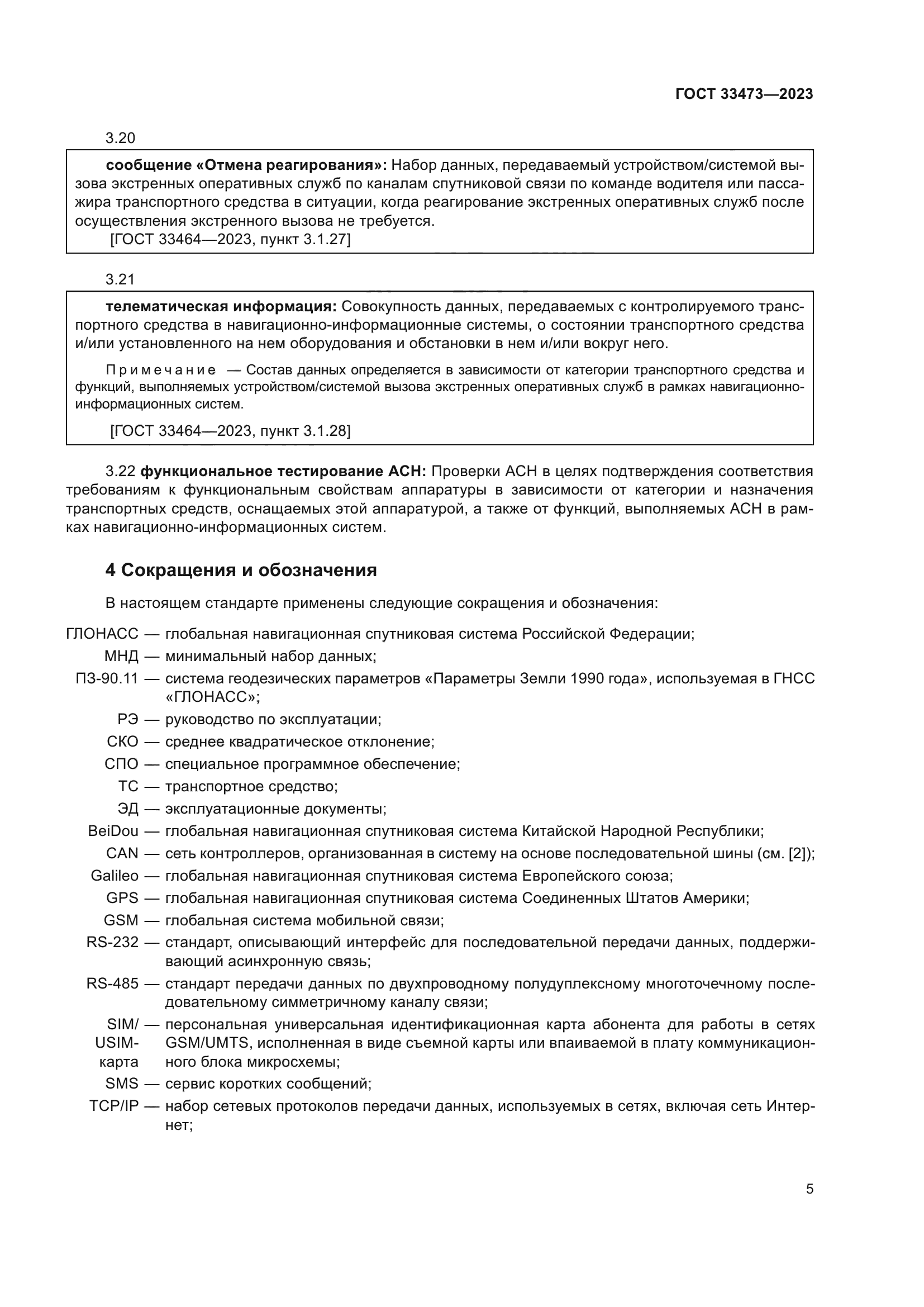 ГОСТ 33473-2023