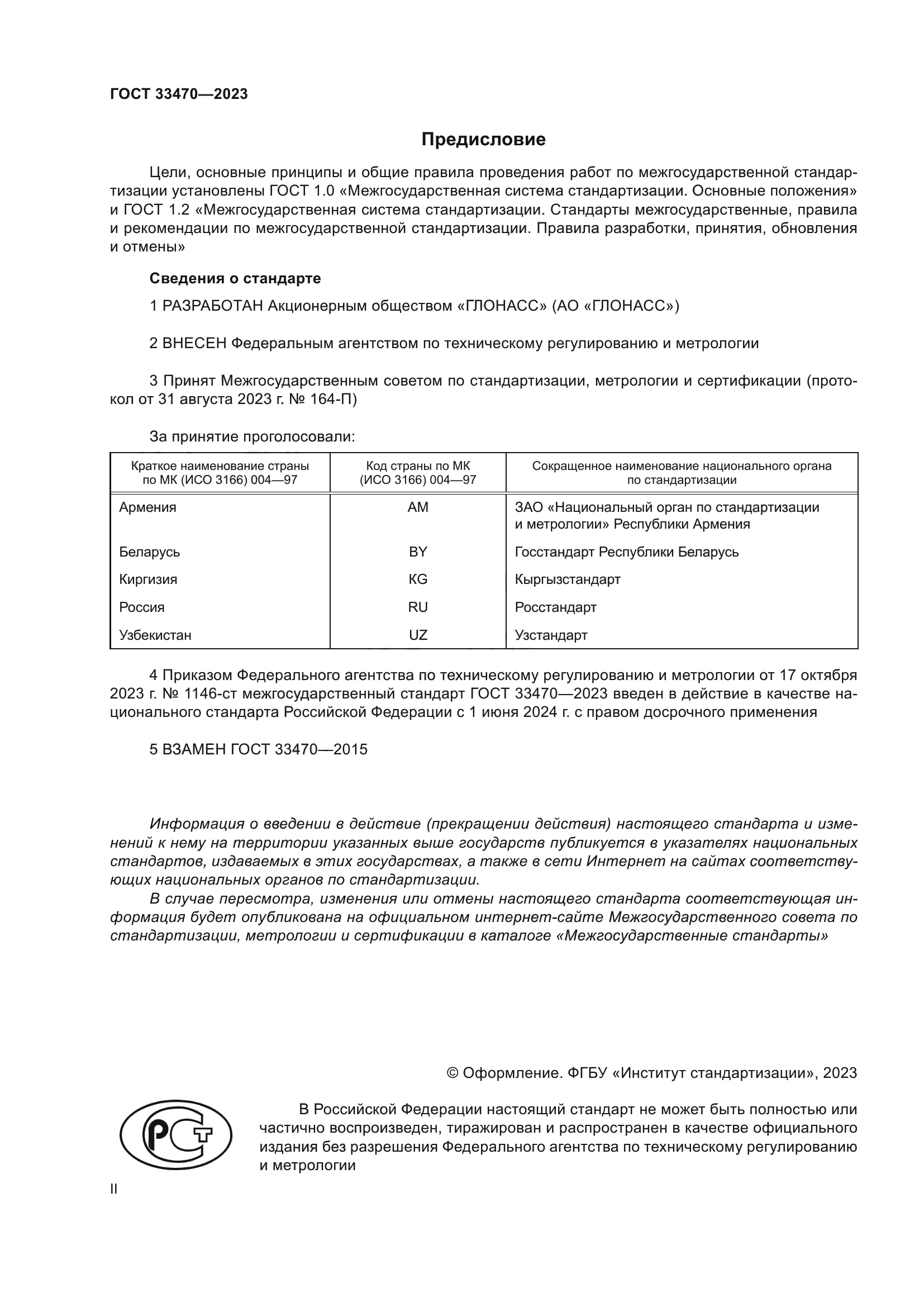ГОСТ 33470-2023