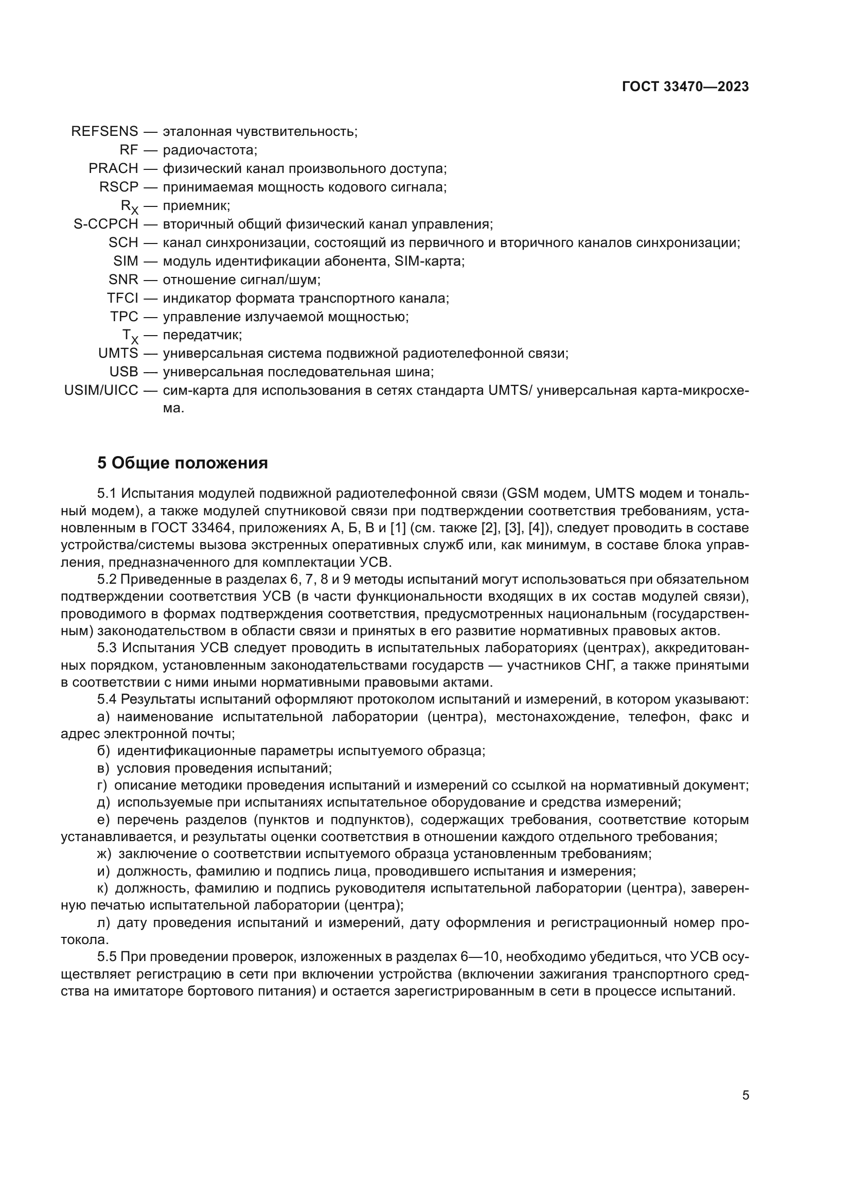 ГОСТ 33470-2023