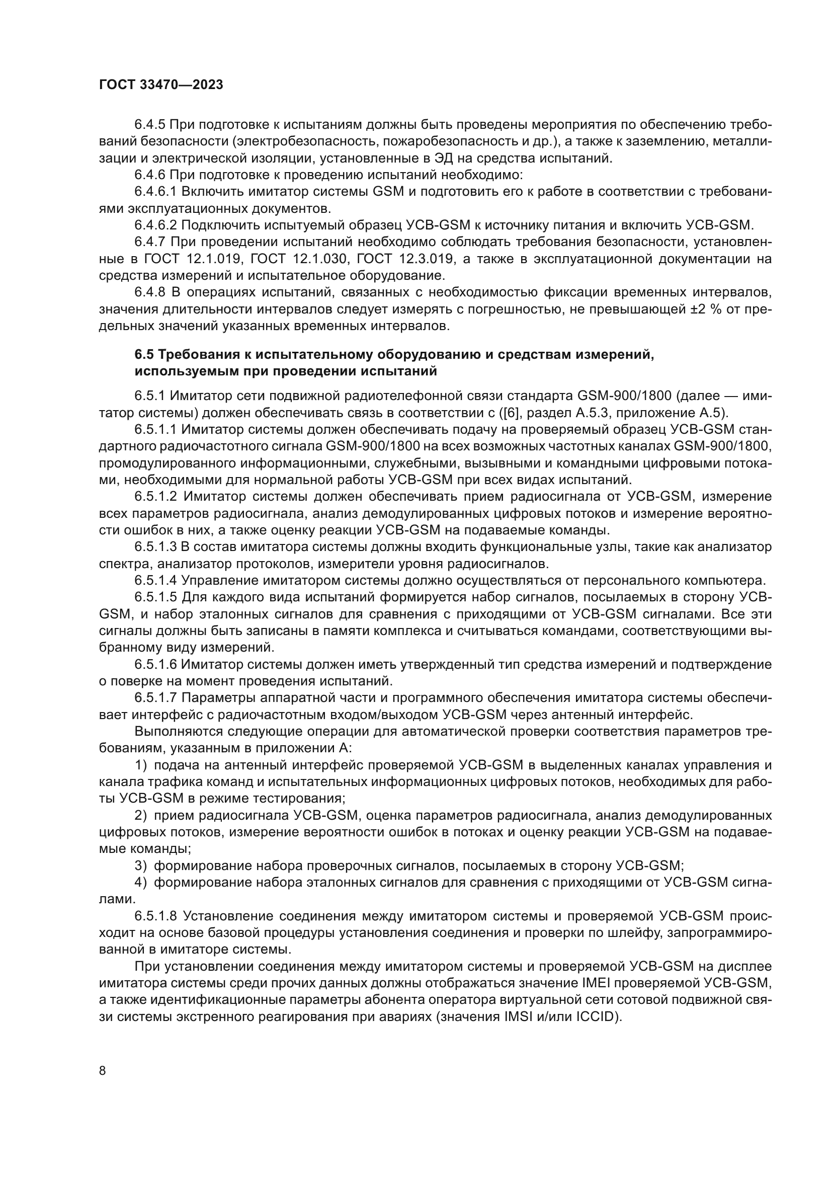 ГОСТ 33470-2023