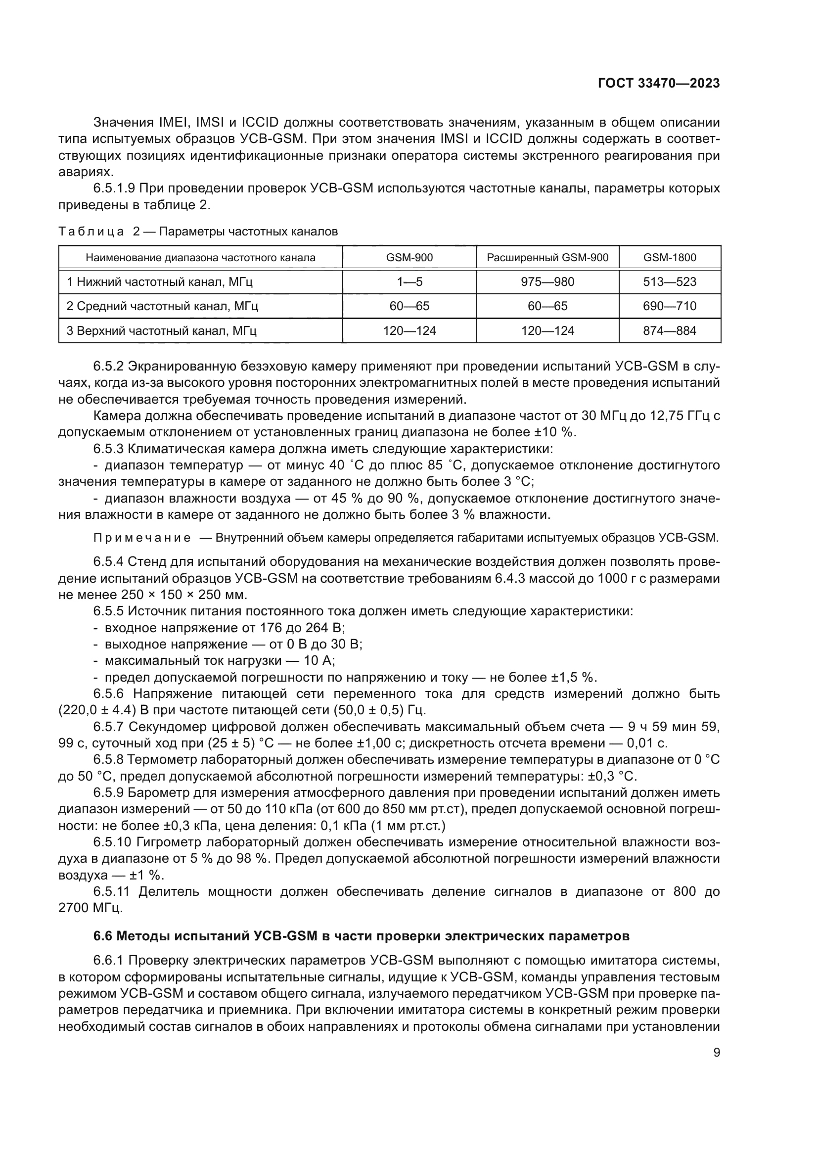 ГОСТ 33470-2023