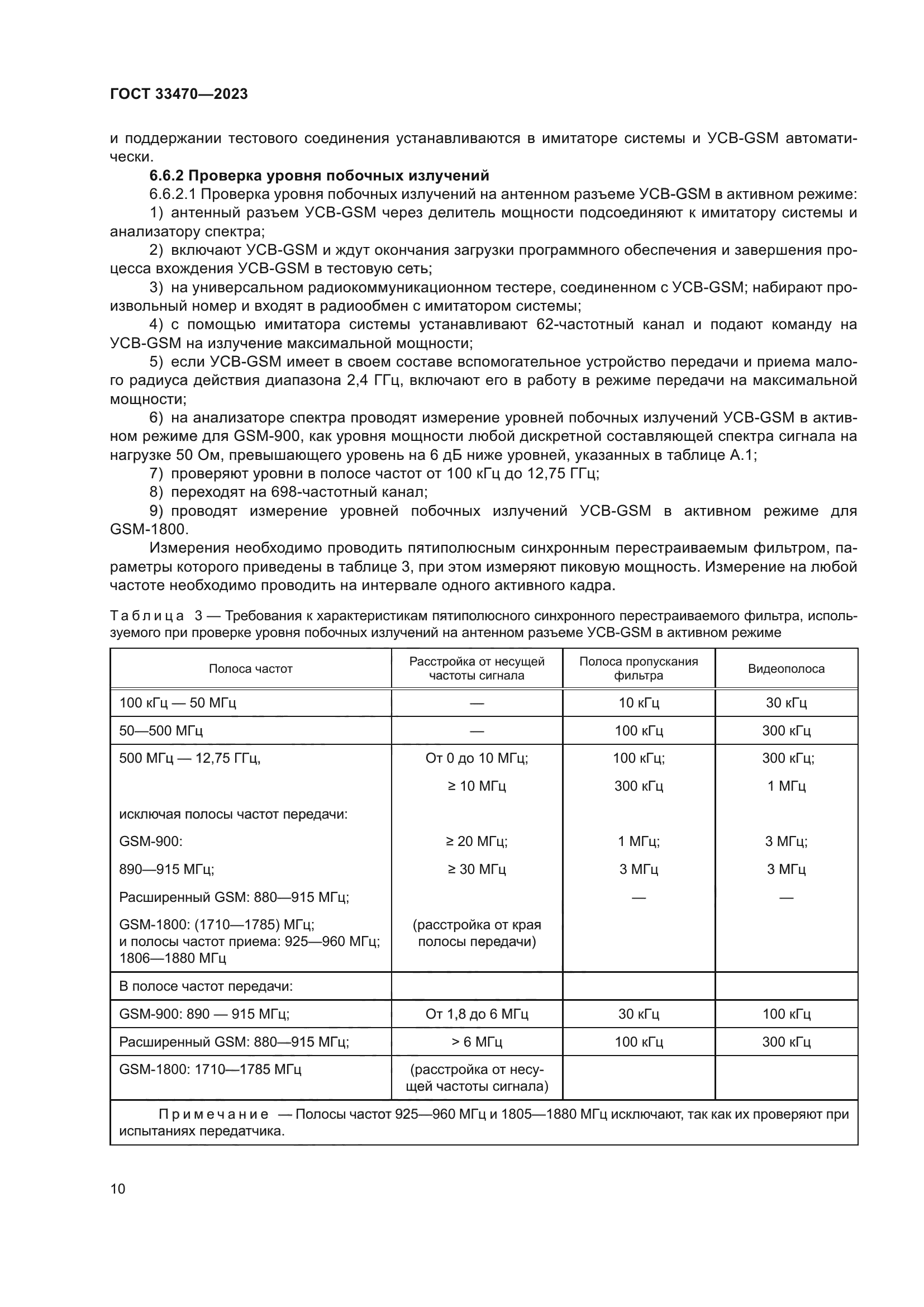 ГОСТ 33470-2023