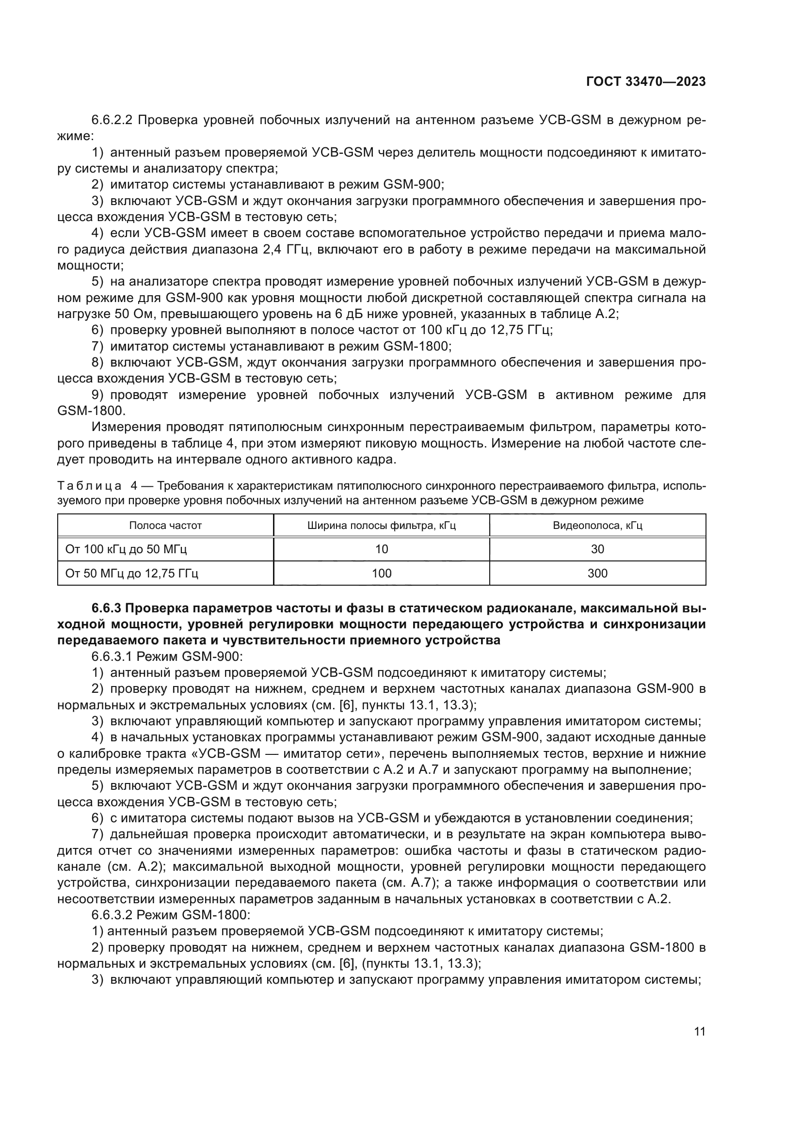 ГОСТ 33470-2023