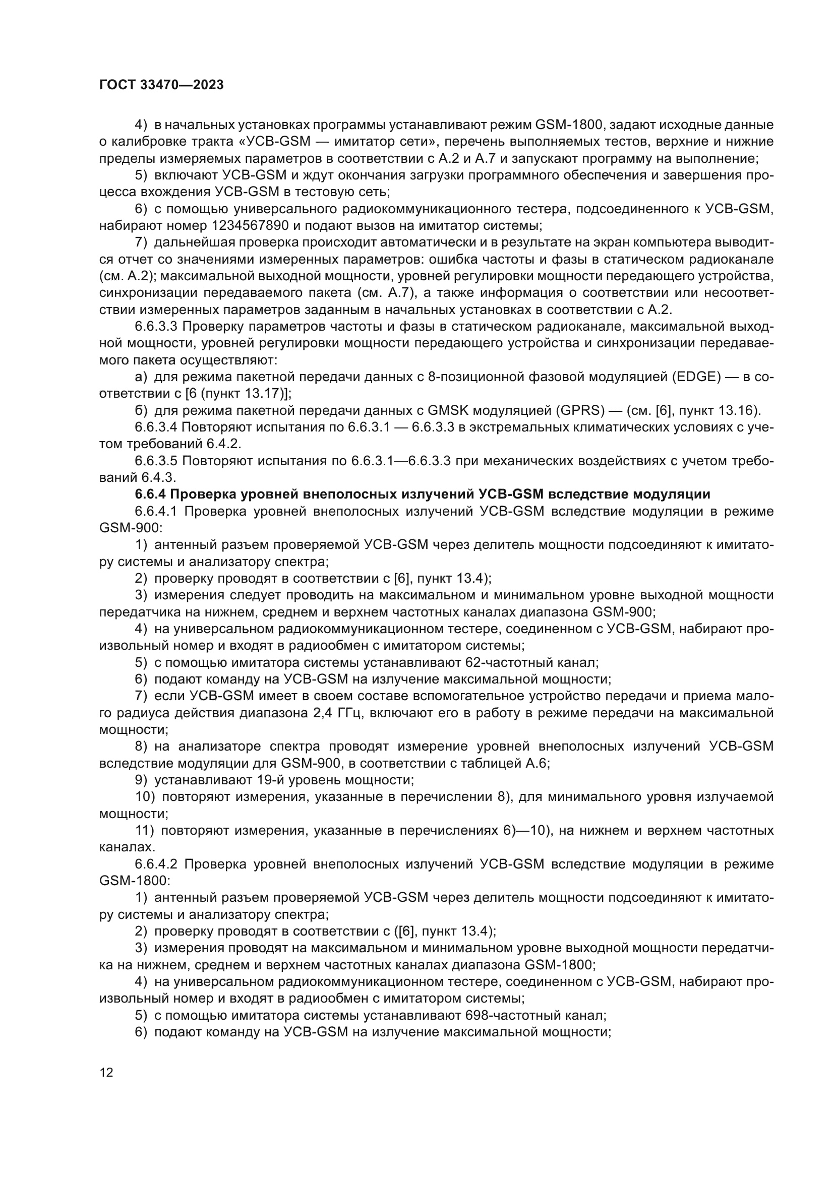 ГОСТ 33470-2023