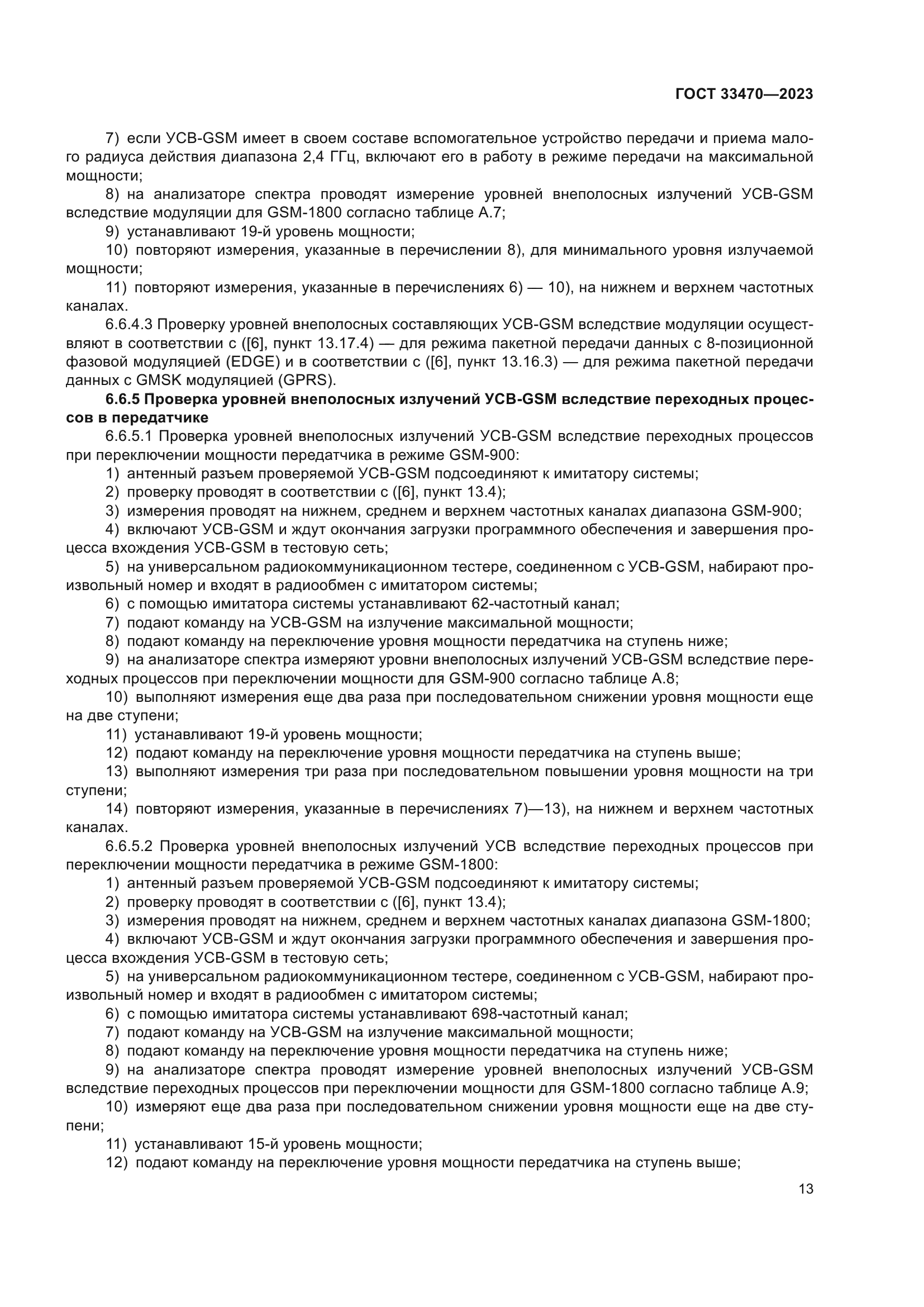 ГОСТ 33470-2023