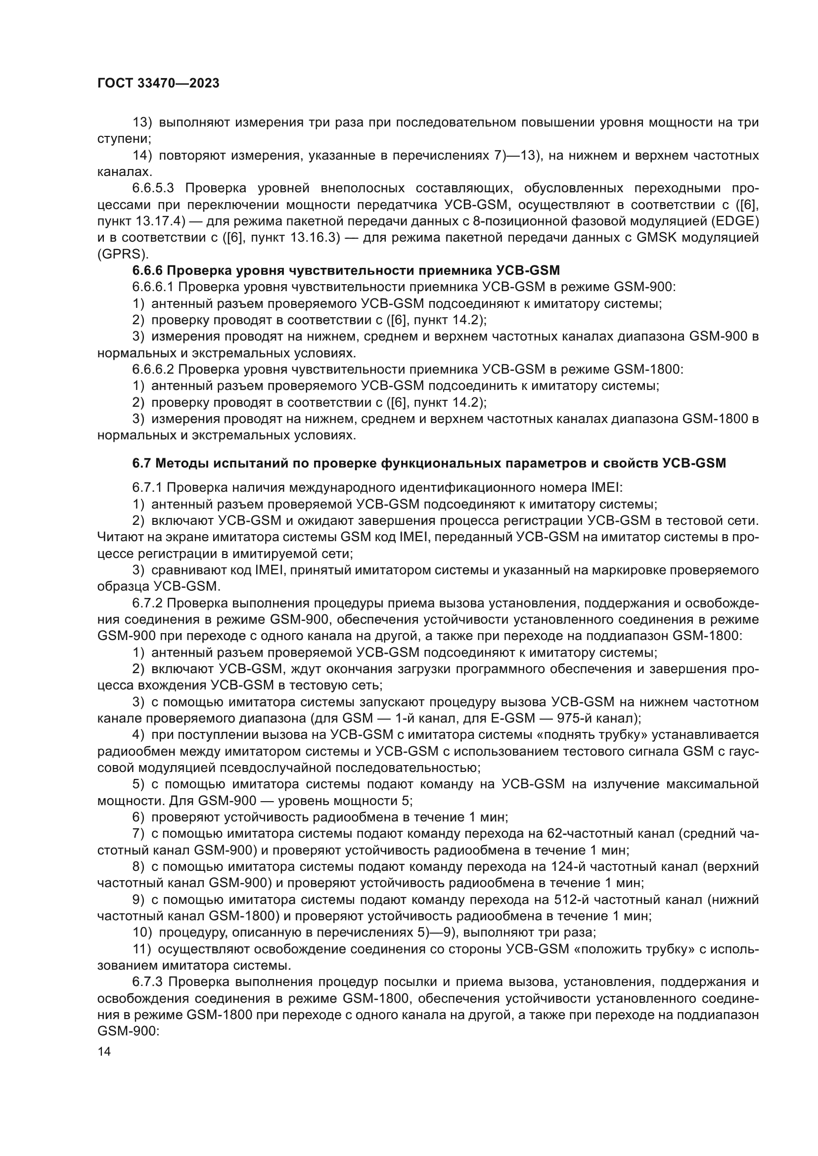 ГОСТ 33470-2023