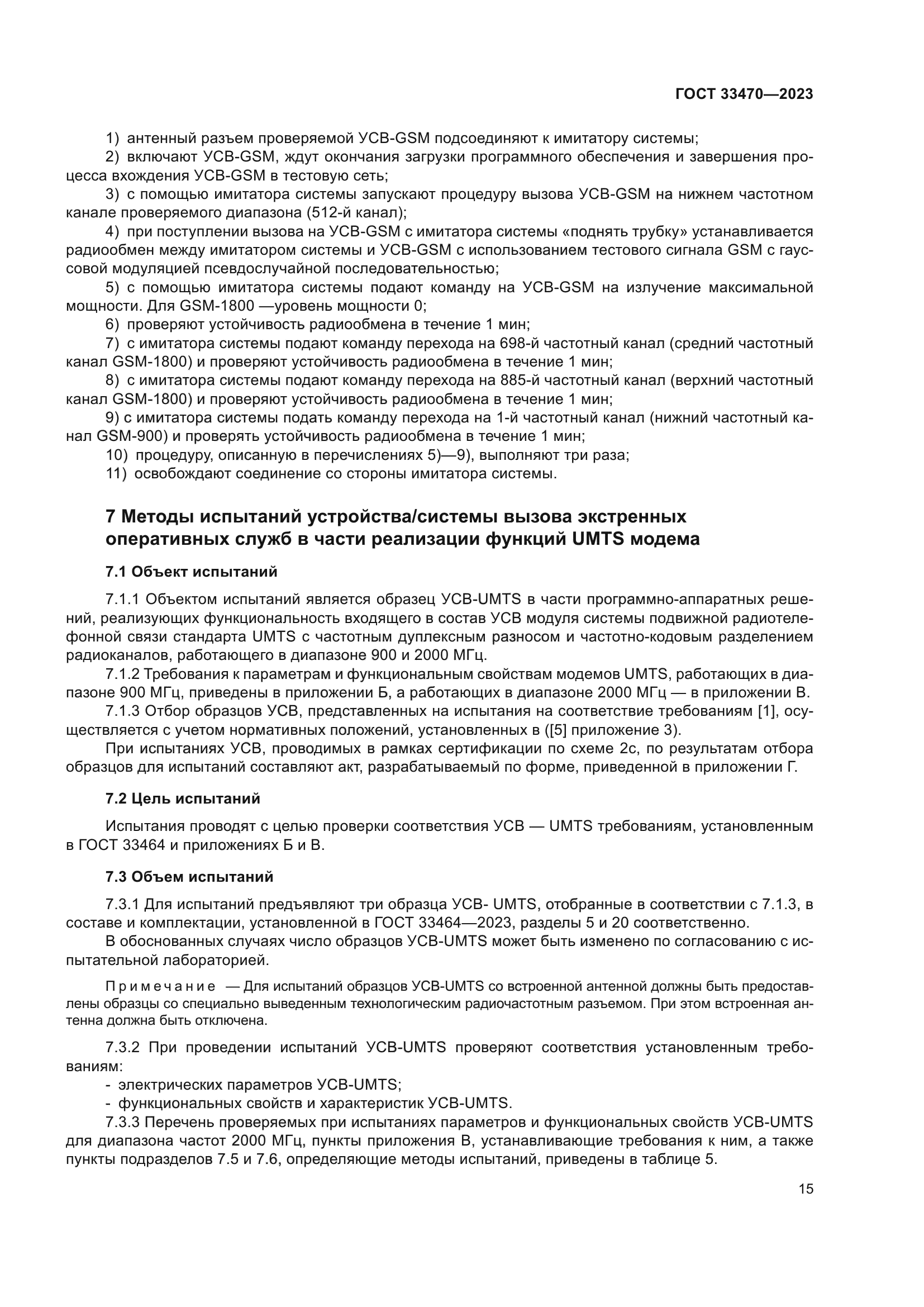 ГОСТ 33470-2023