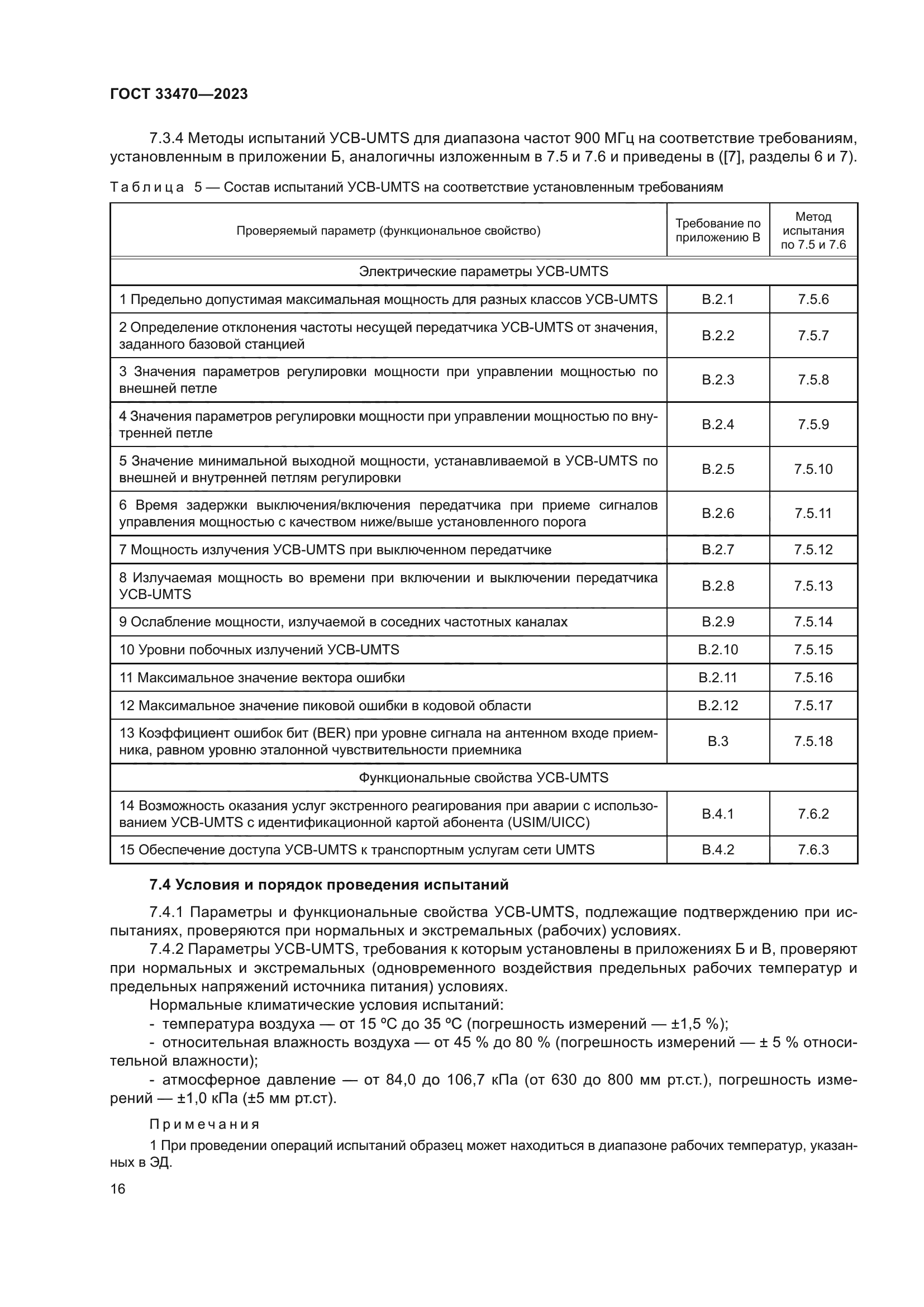 ГОСТ 33470-2023