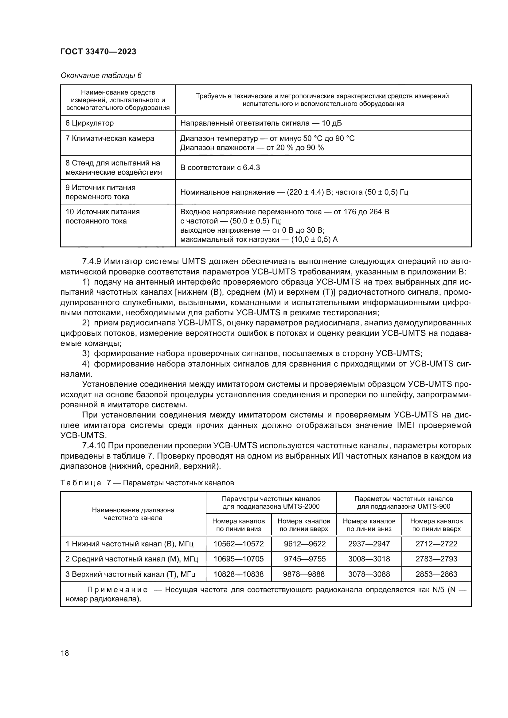 ГОСТ 33470-2023