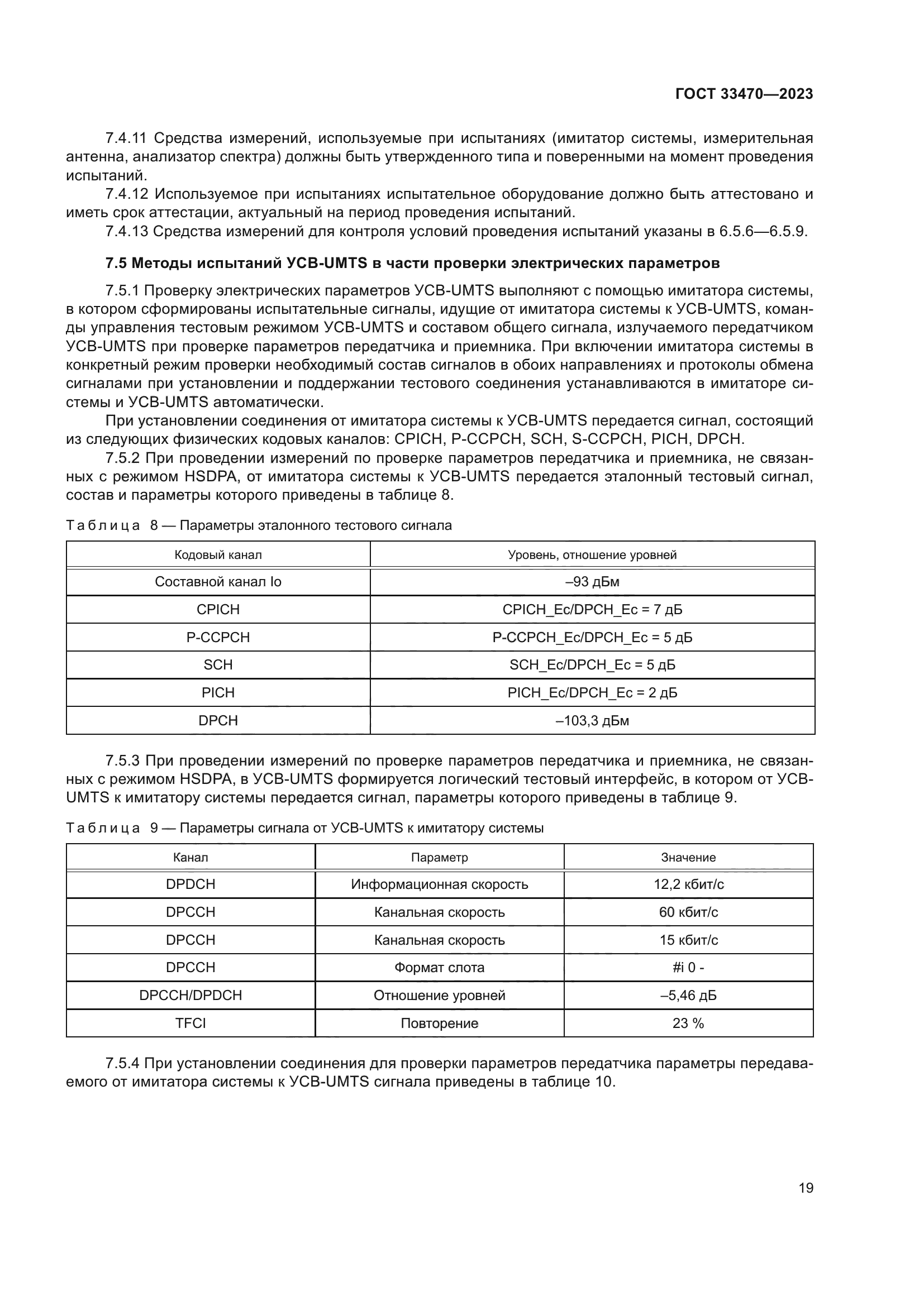 ГОСТ 33470-2023