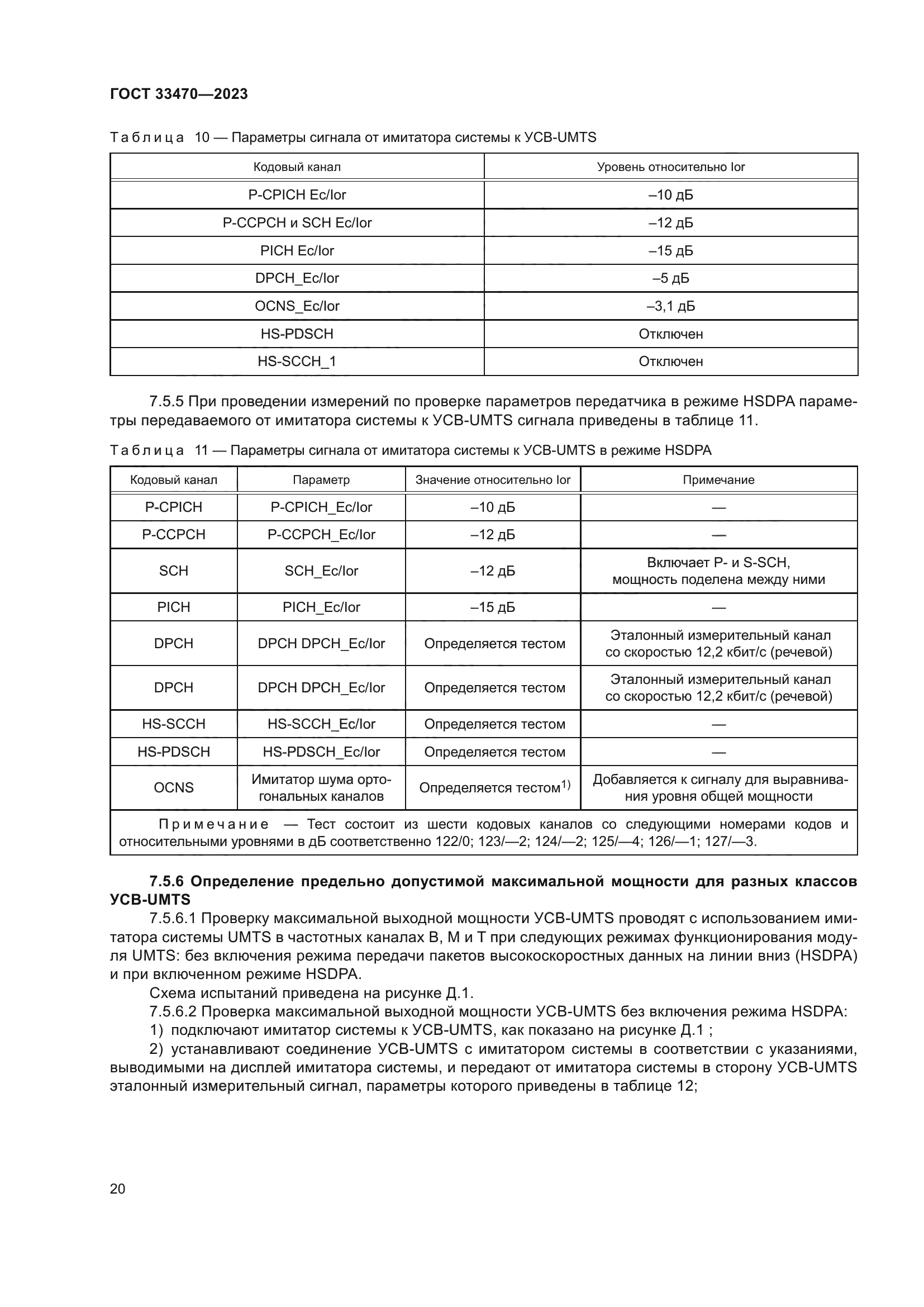 ГОСТ 33470-2023