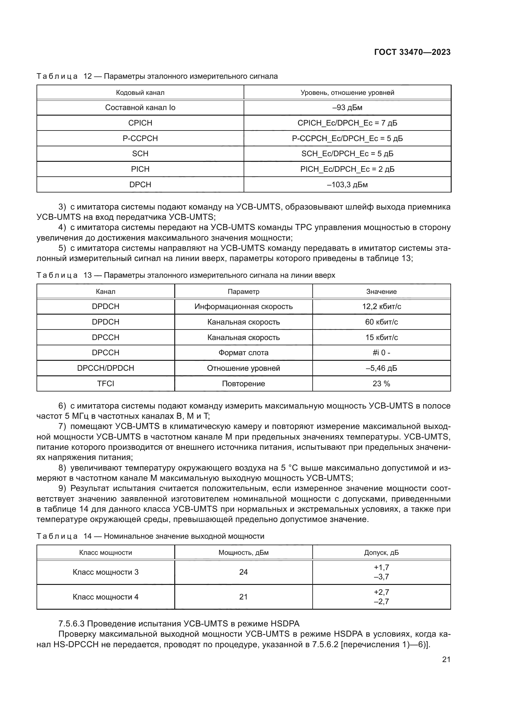 ГОСТ 33470-2023