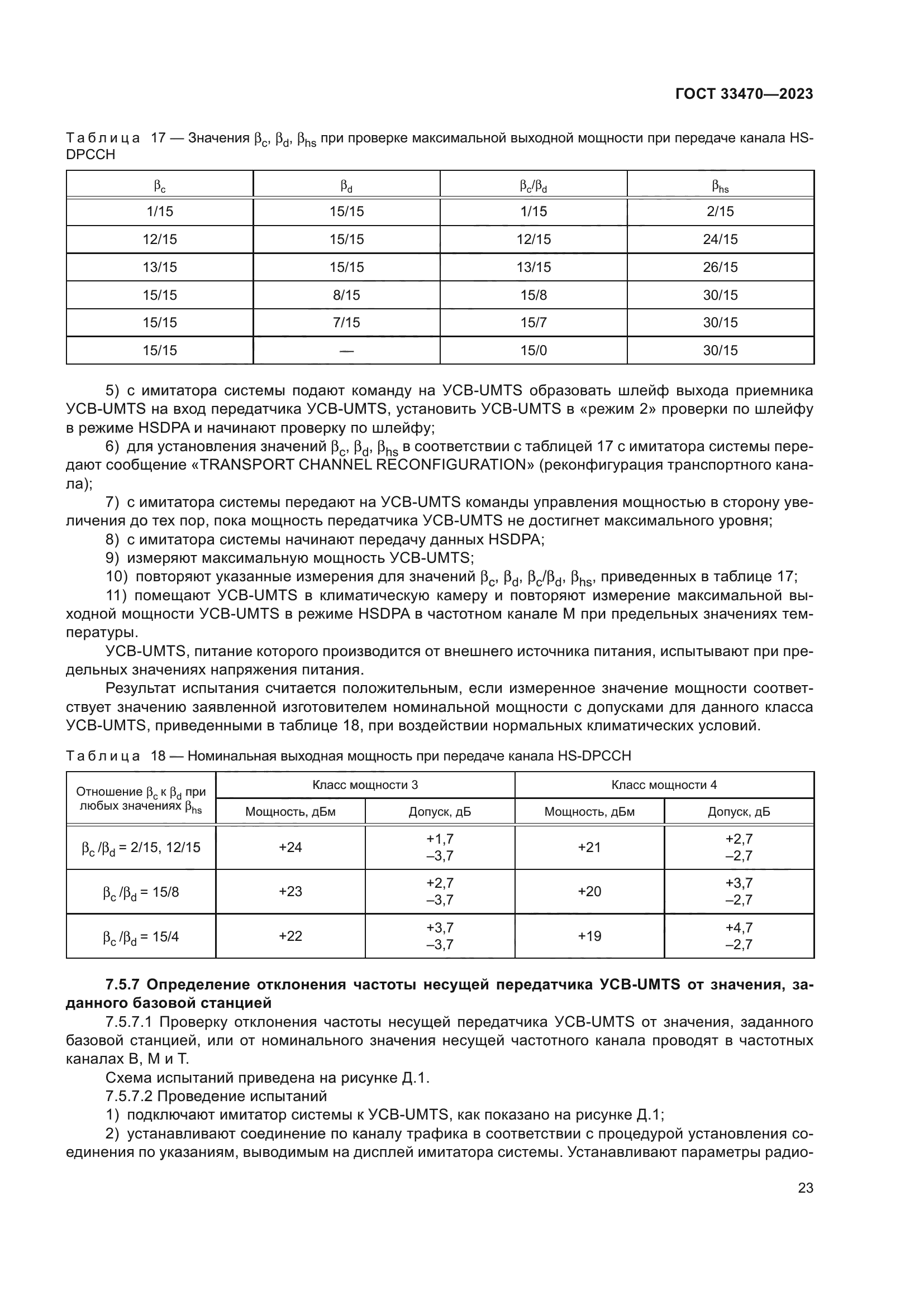 ГОСТ 33470-2023