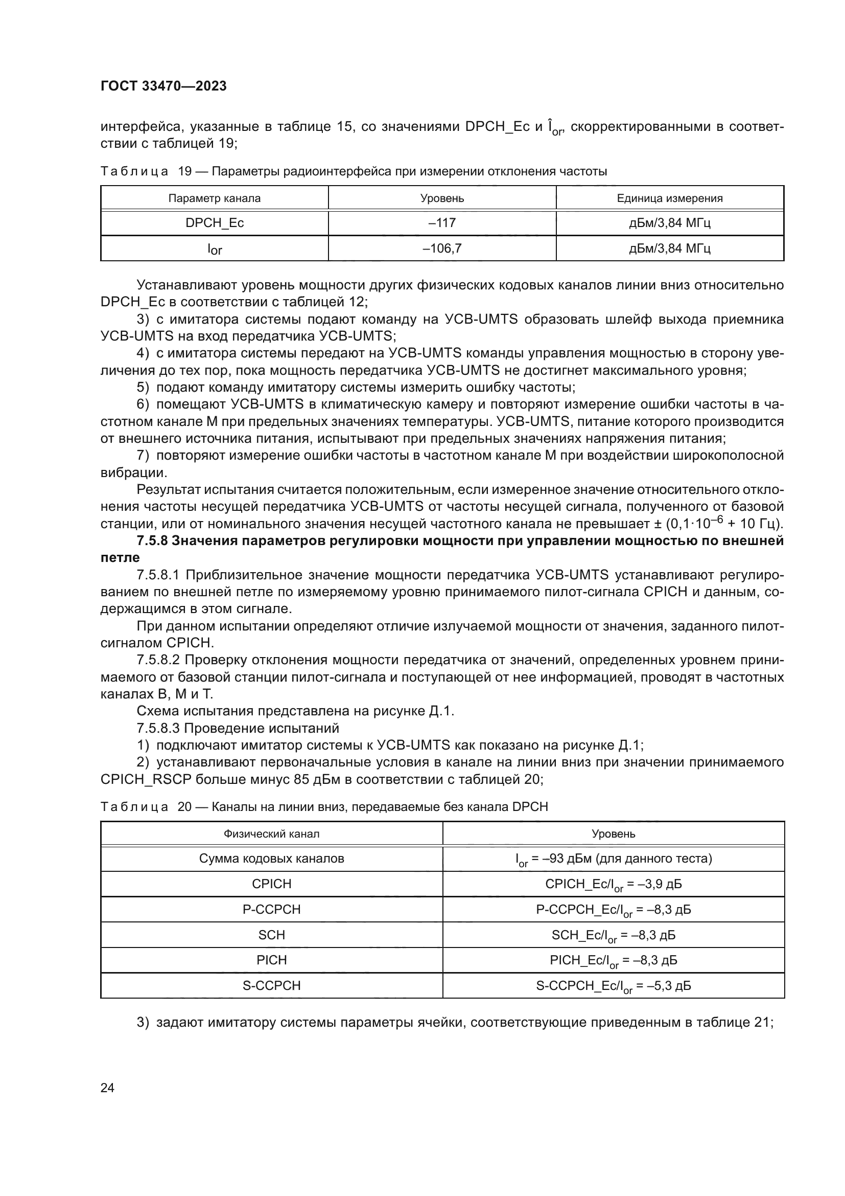ГОСТ 33470-2023