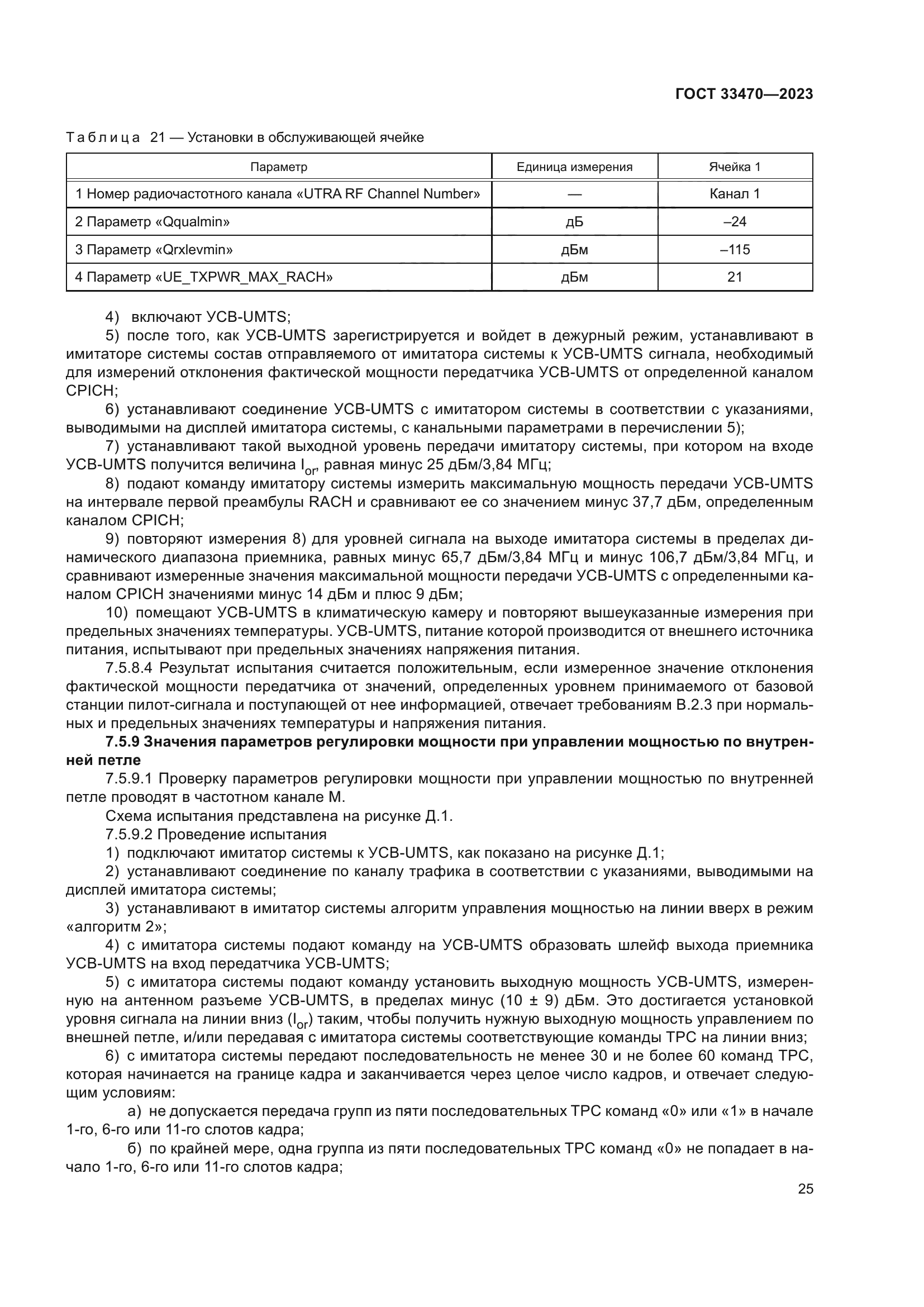 ГОСТ 33470-2023