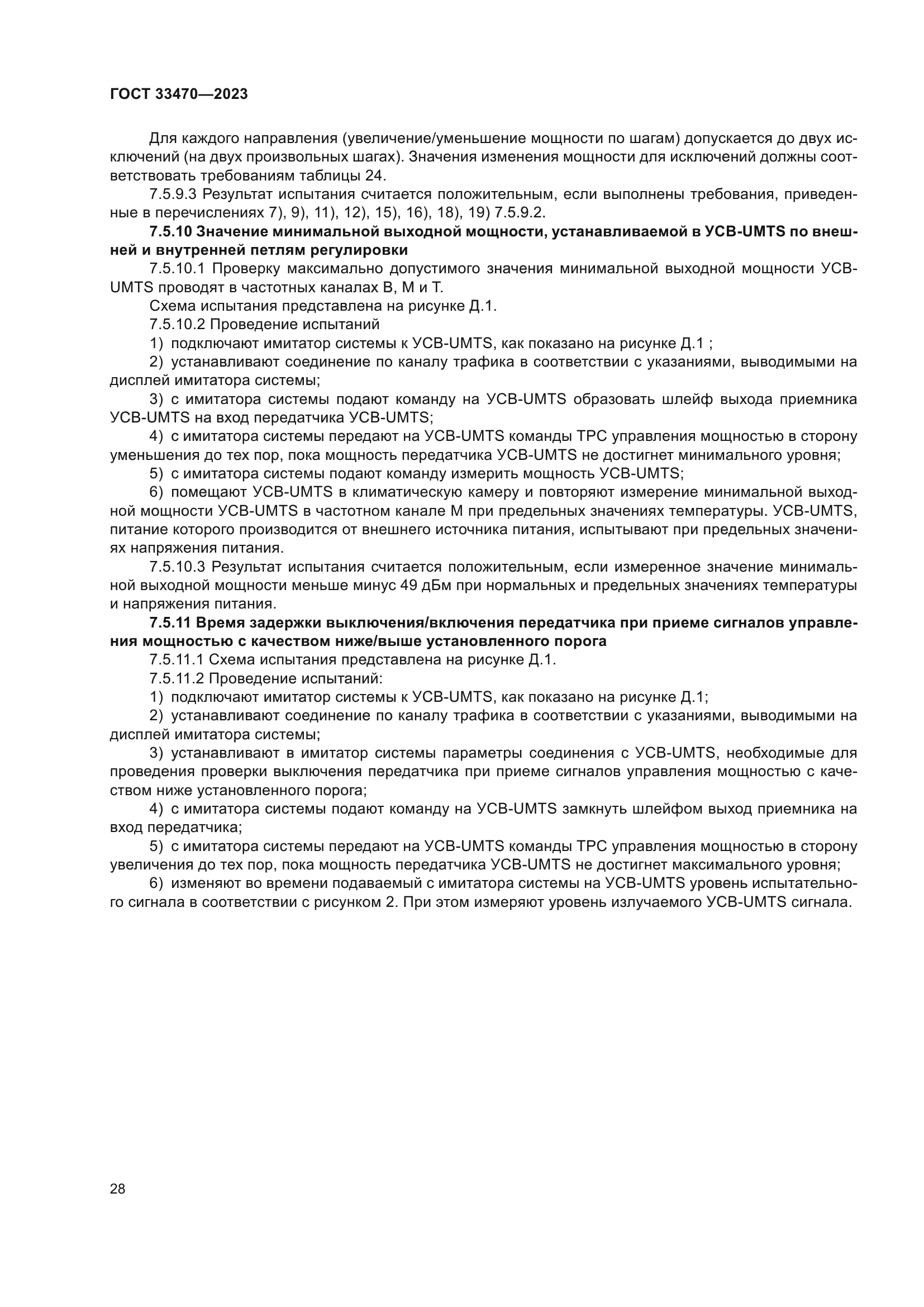 ГОСТ 33470-2023