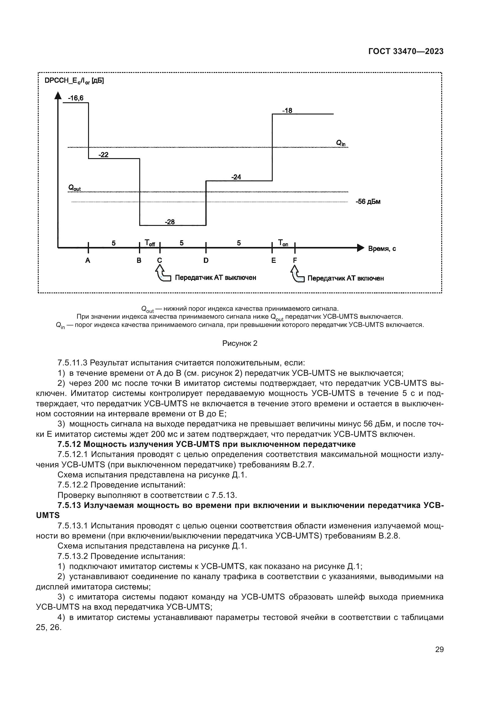 ГОСТ 33470-2023